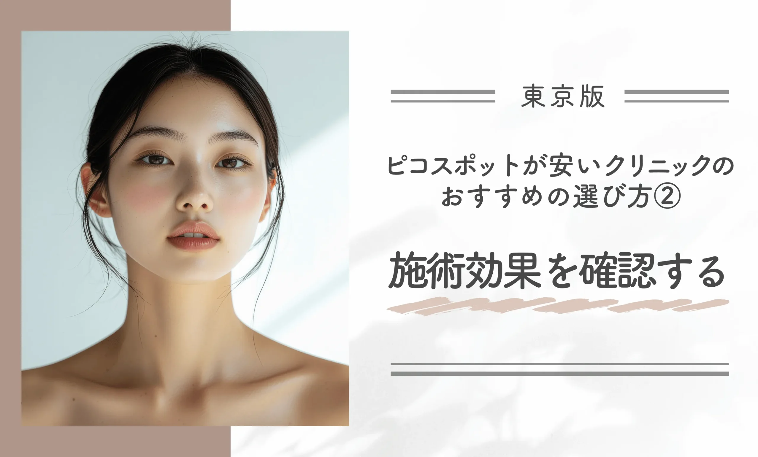 東京でピコスポットが安いクリニックのおすすめの選び方②施術効果を確認する