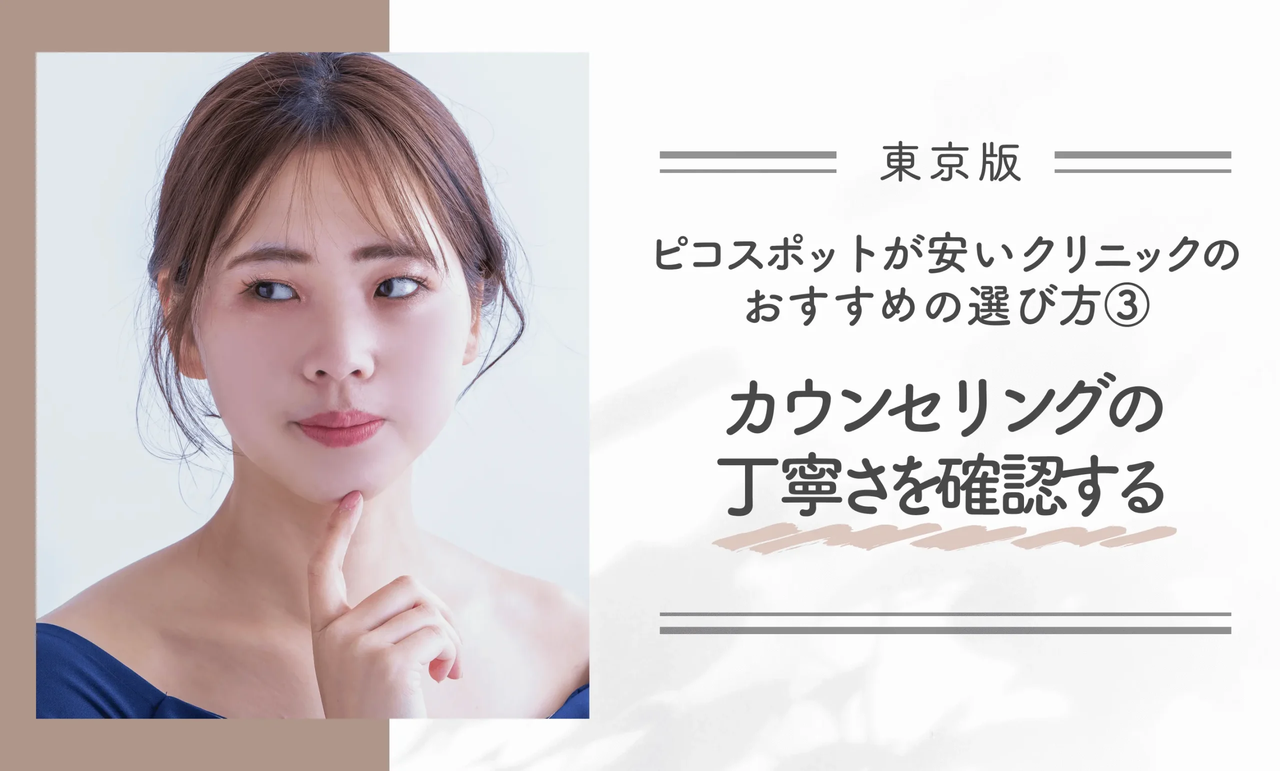 東京でピコスポットが安いクリニックのおすすめの選び方③カウンセリングの丁寧さを確認する