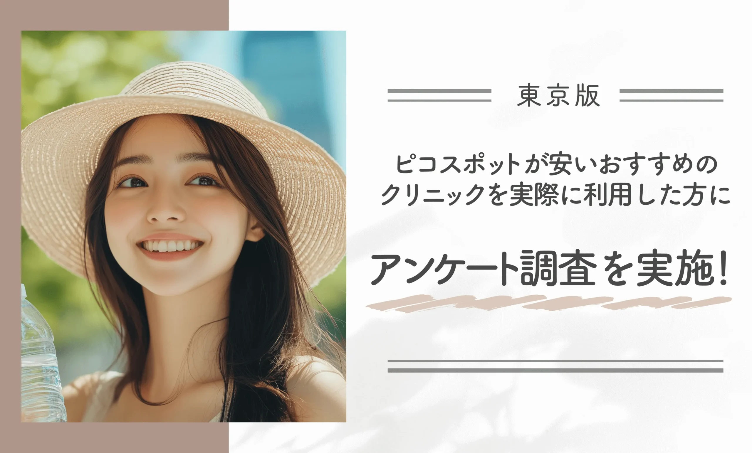 東京でピコスポットが安いおすすめのクリニックを実際に利用した方にアンケート調査を実施!