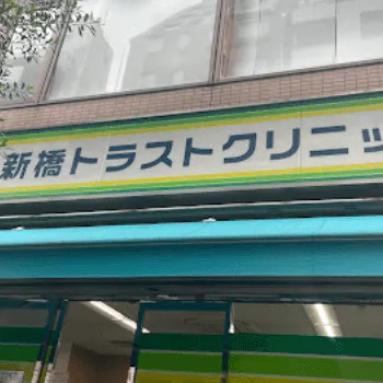 新橋トラストクリニックの外看板