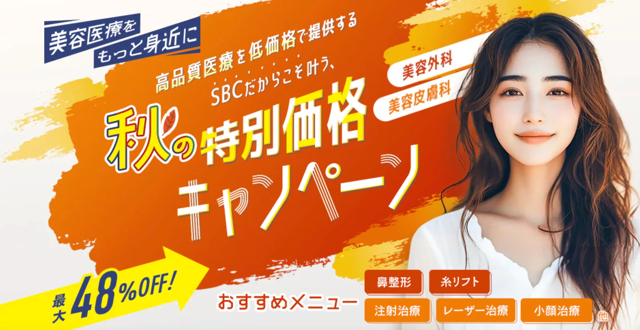 東京でプロファイロが安いおすすめのクリニック!|湘南美容クリニックの秋の特別価格キャンペーン