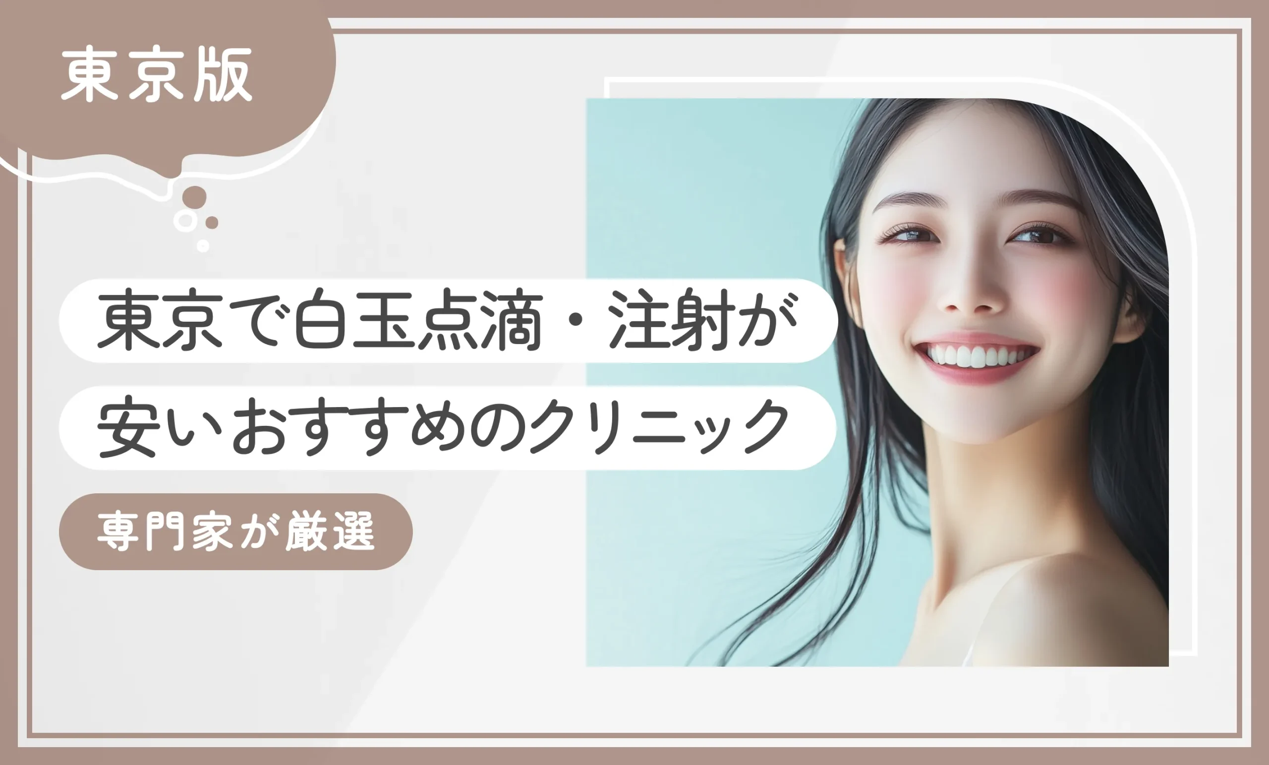 東京で白玉点滴・注射が安いおすすめのクリニック10選！【専門家が厳選】2025年12月最新版のアイキャッチ画像