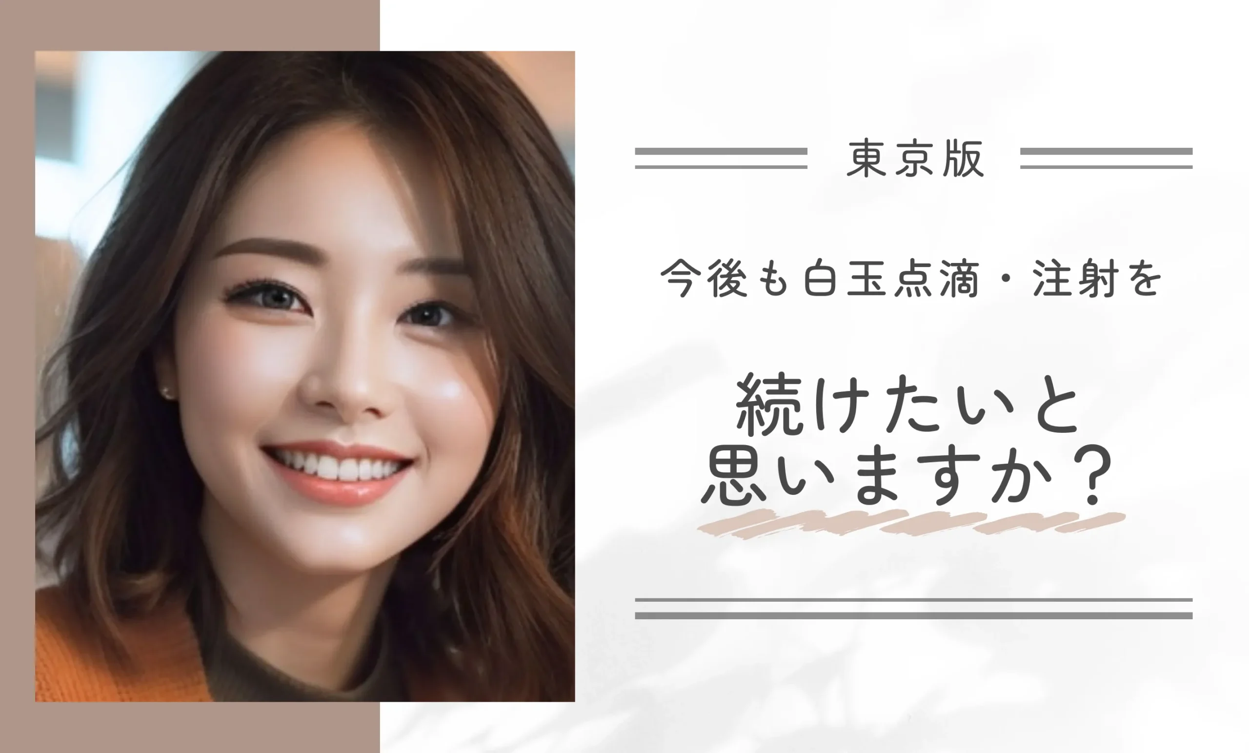 今後も白玉点滴・注射を続けたいと思いますか?