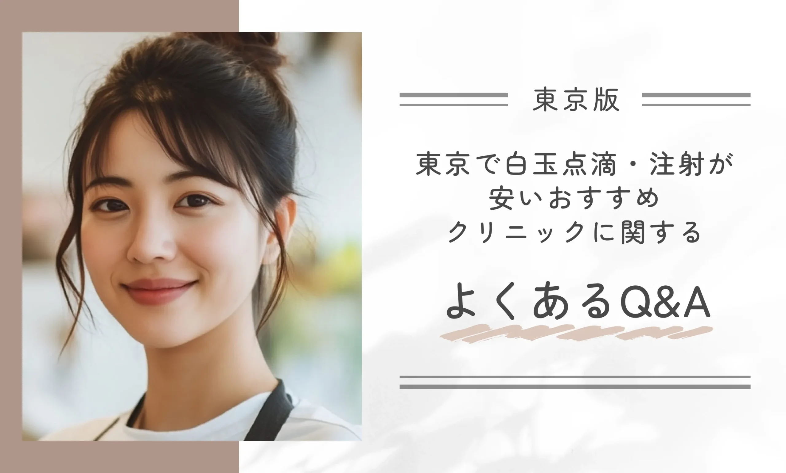 東京で白玉点滴・注射が安いおすすめクリニックに関するよくあるQ&A