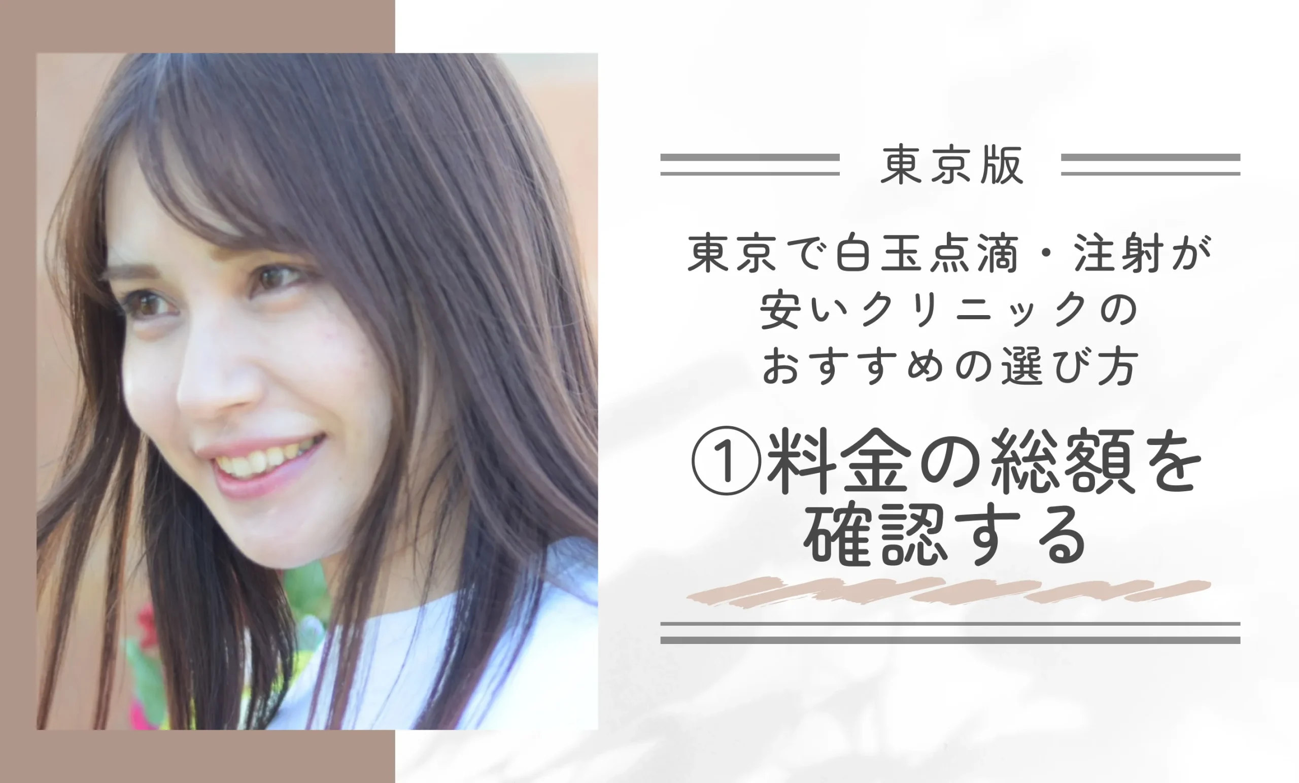 東京で白玉点滴・注射が安いクリニックのおすすめの選び方|①料金の総額を確認する