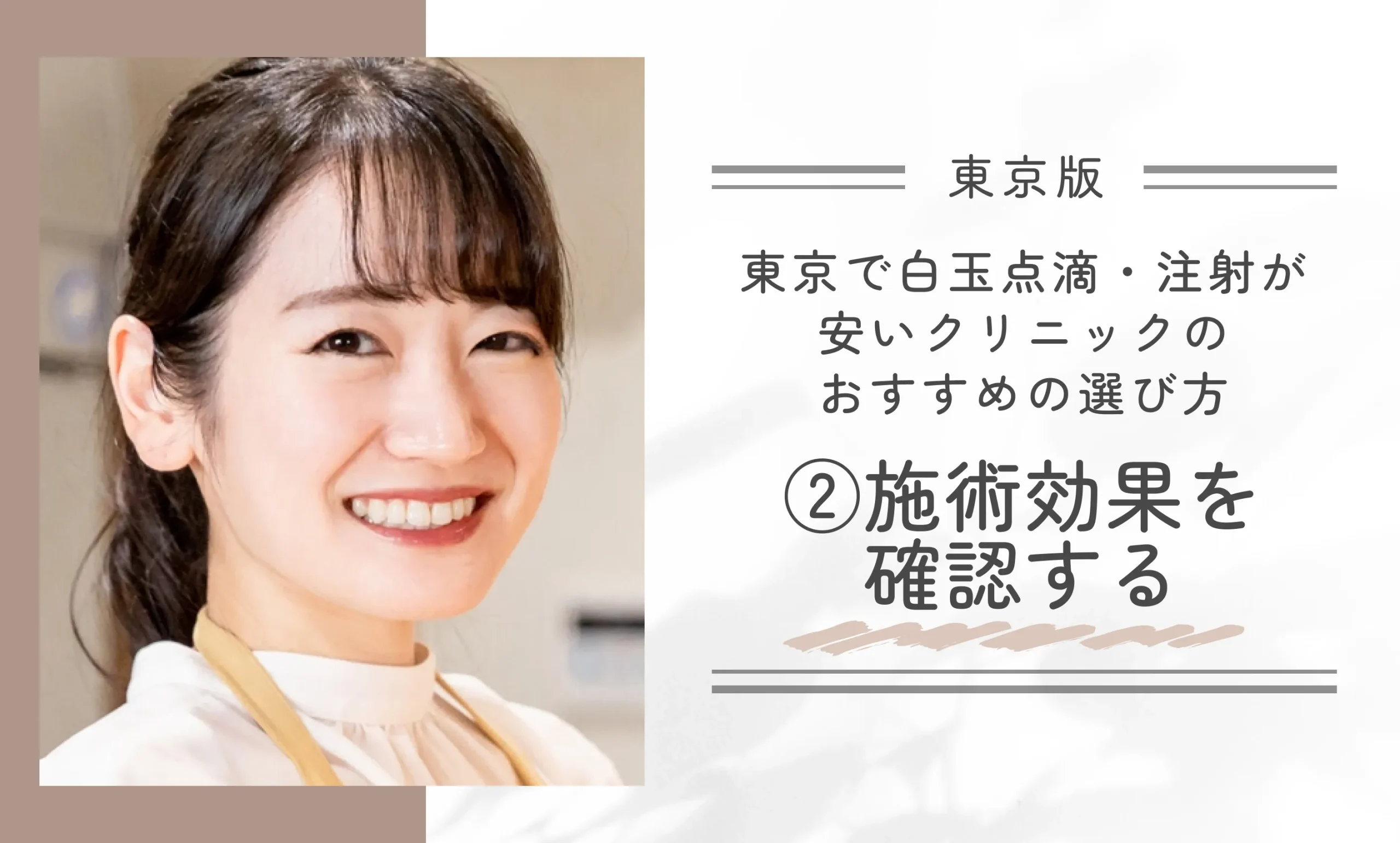 東京で白玉点滴・注射が安いクリニックのおすすめの選び方|②施術効果を確認する