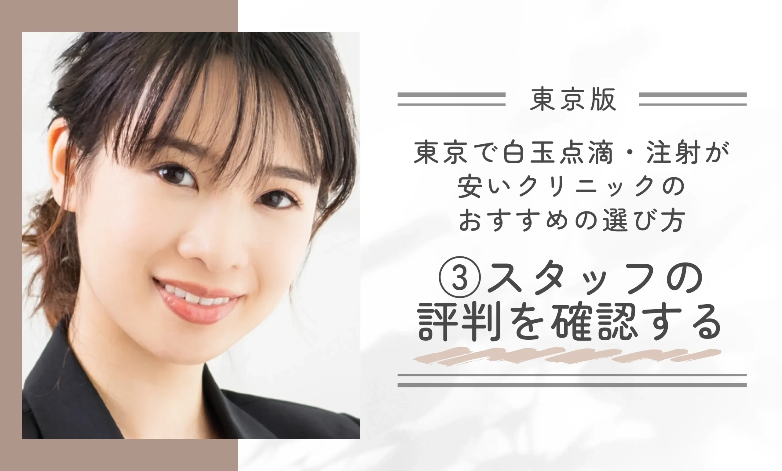 東京で白玉点滴・注射が安いクリニックのおすすめの選び方|③スタッフの評判を確認する