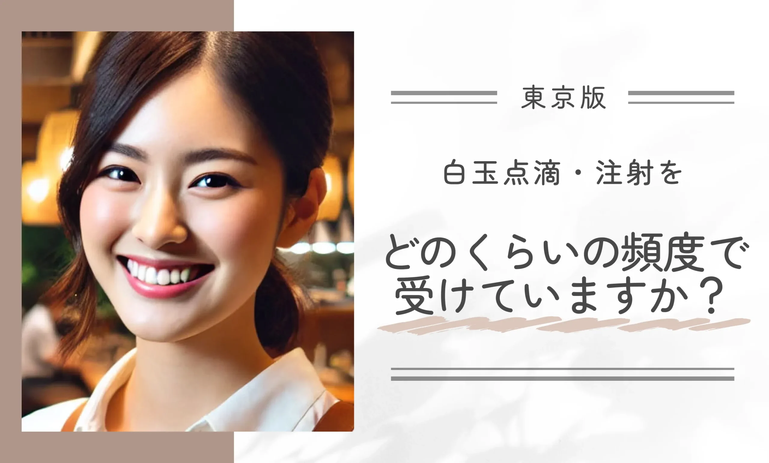 白玉点滴・注射をどのくらいの頻度で受けていますか?