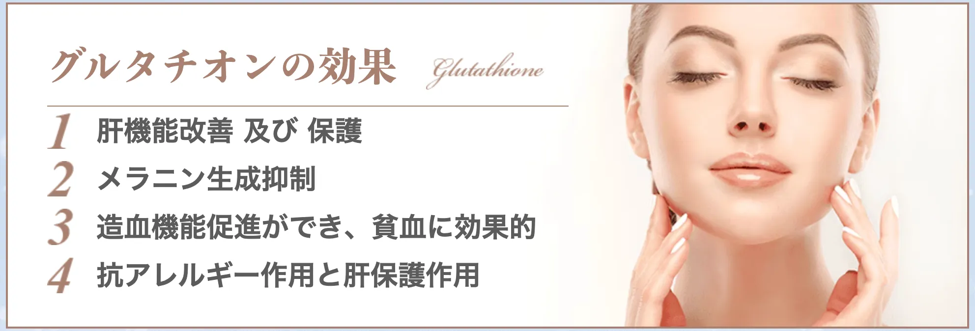 東京で白玉点滴・注射が安いおすすめのクリニック|グルタチオンの効果