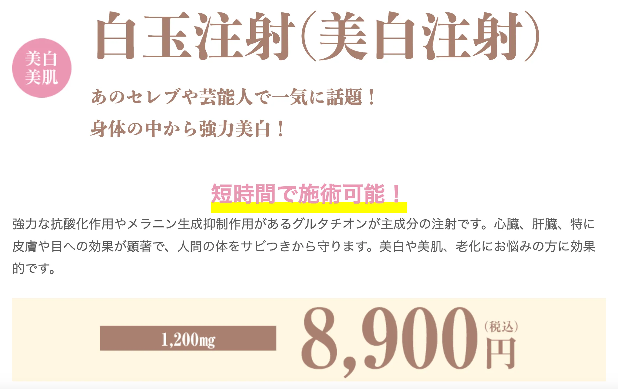 東京で白玉点滴・注射が安いおすすめのクリニック|湘南美容クリニックの白玉注射の料金