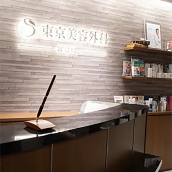 東京美容外科 東京4院の白玉点滴・注射を受ける前の受付