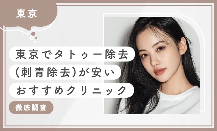 東京でタトゥー除去(刺青除去)が安いおすすめクリニック10選【徹底調査】2025年11月最新版のアイキャッチ画像