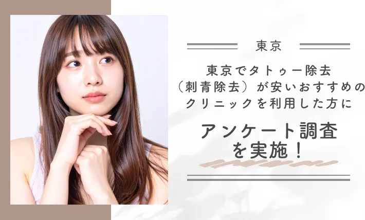 東京でタトゥー除去(刺青除去)が安いおすすめのクリニックを利用した方にアンケート調査を実施！