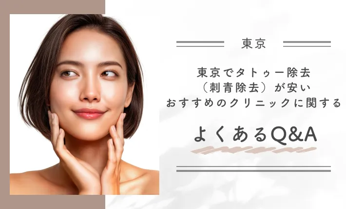 東京でタトゥー除去(刺青除去)が安いおすすめのクリニックに関するよくあるQ&A