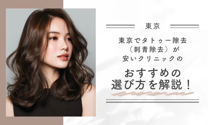 東京でタトゥー除去(刺青除去)が安いクリニックのおすすめの選び方を解説！