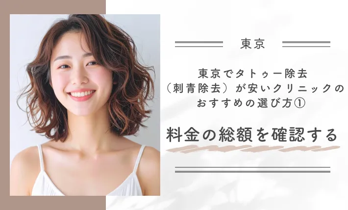 東京でタトゥー除去(刺青除去)が安いクリニックのおすすめの選び方① 料金の総額を確認する