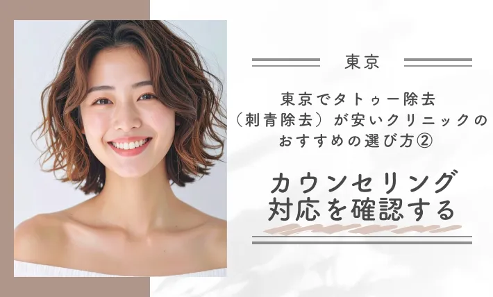 東京でタトゥー除去(刺青除去)が安いクリニックのおすすめの選び方② カウンセリング対応を確認する