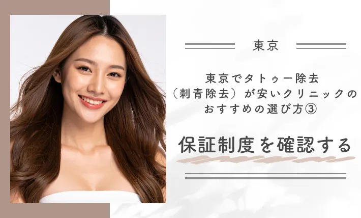 東京でタトゥー除去(刺青除去)が安いクリニックのおすすめの選び方③ 保証制度を確認する