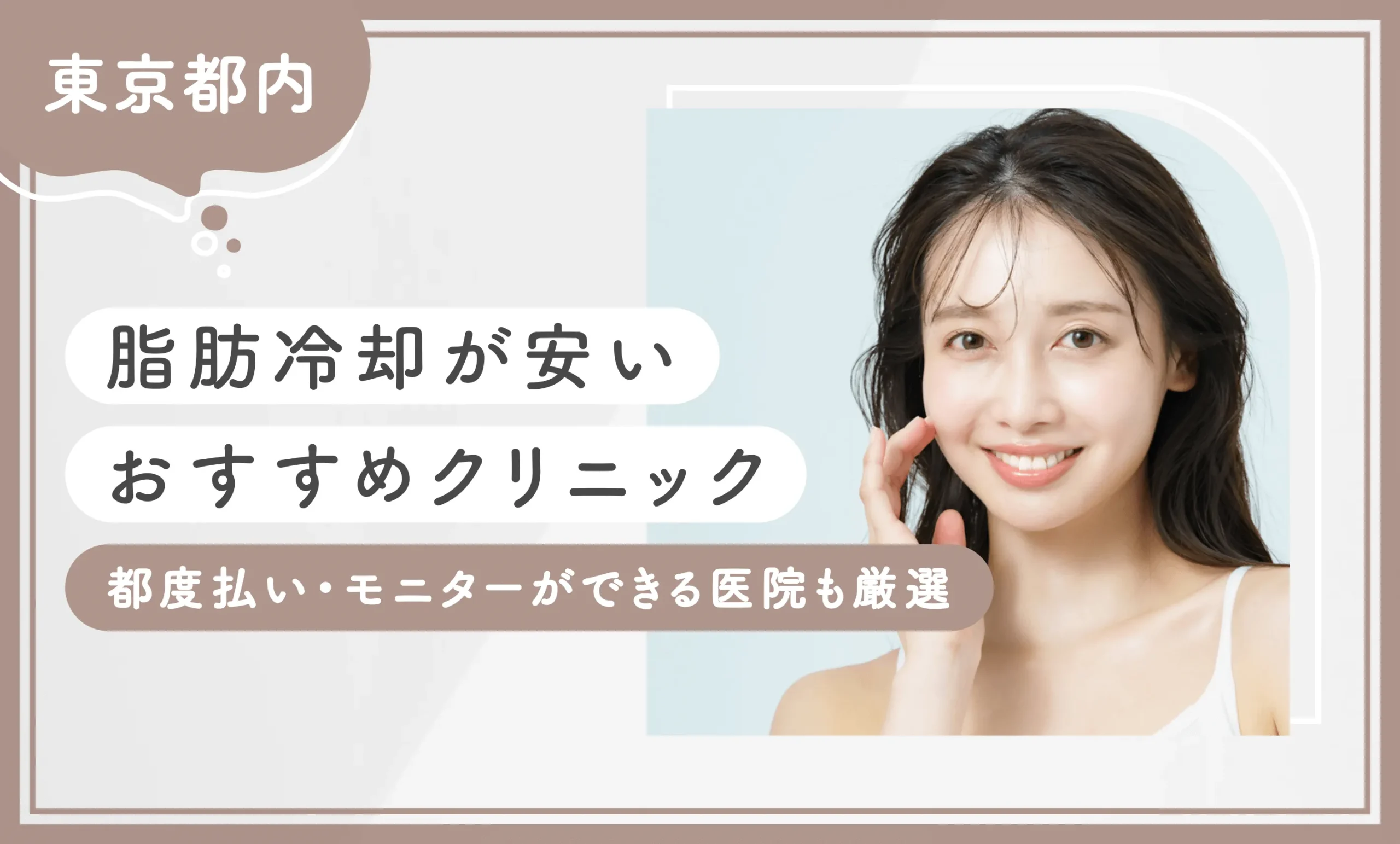 東京都内で脂肪冷却が安いおすすめクリニック10選！都度払い・モニターができる医院も厳選【2025年11月最新版】のアイキャッチ画像