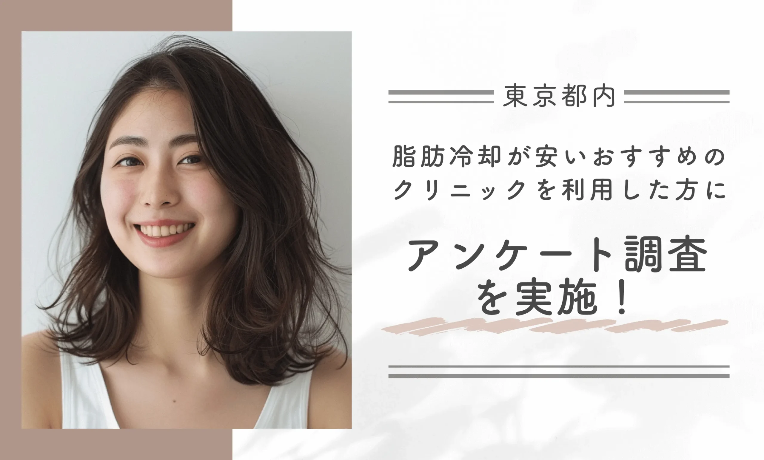 東京都内で脂肪冷却が安いおすすめのクリニックを利用した方にアンケート調査を実施！