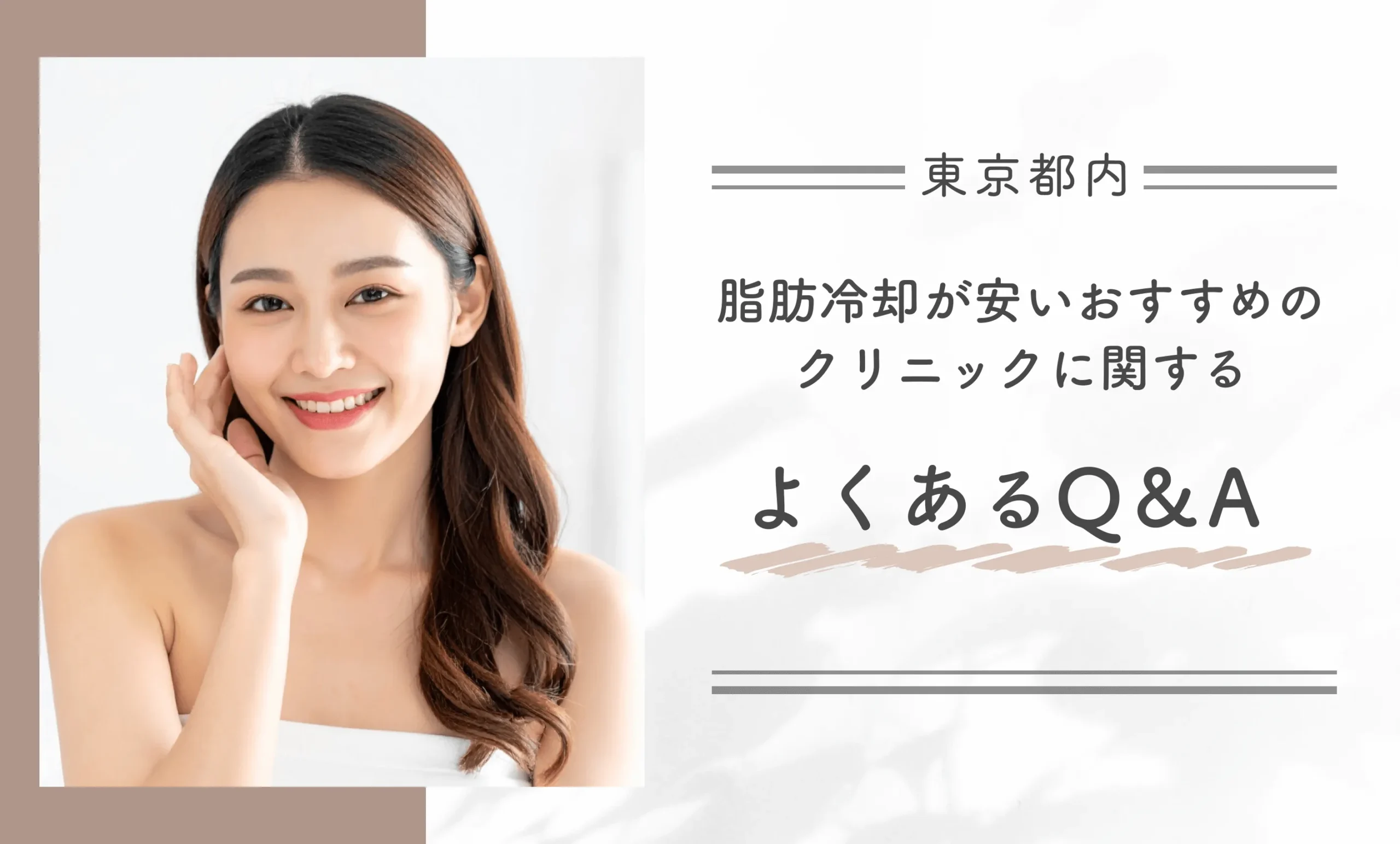 東京都内で脂肪冷却が安いおすすめのクリニックに関するよくあるQ&A