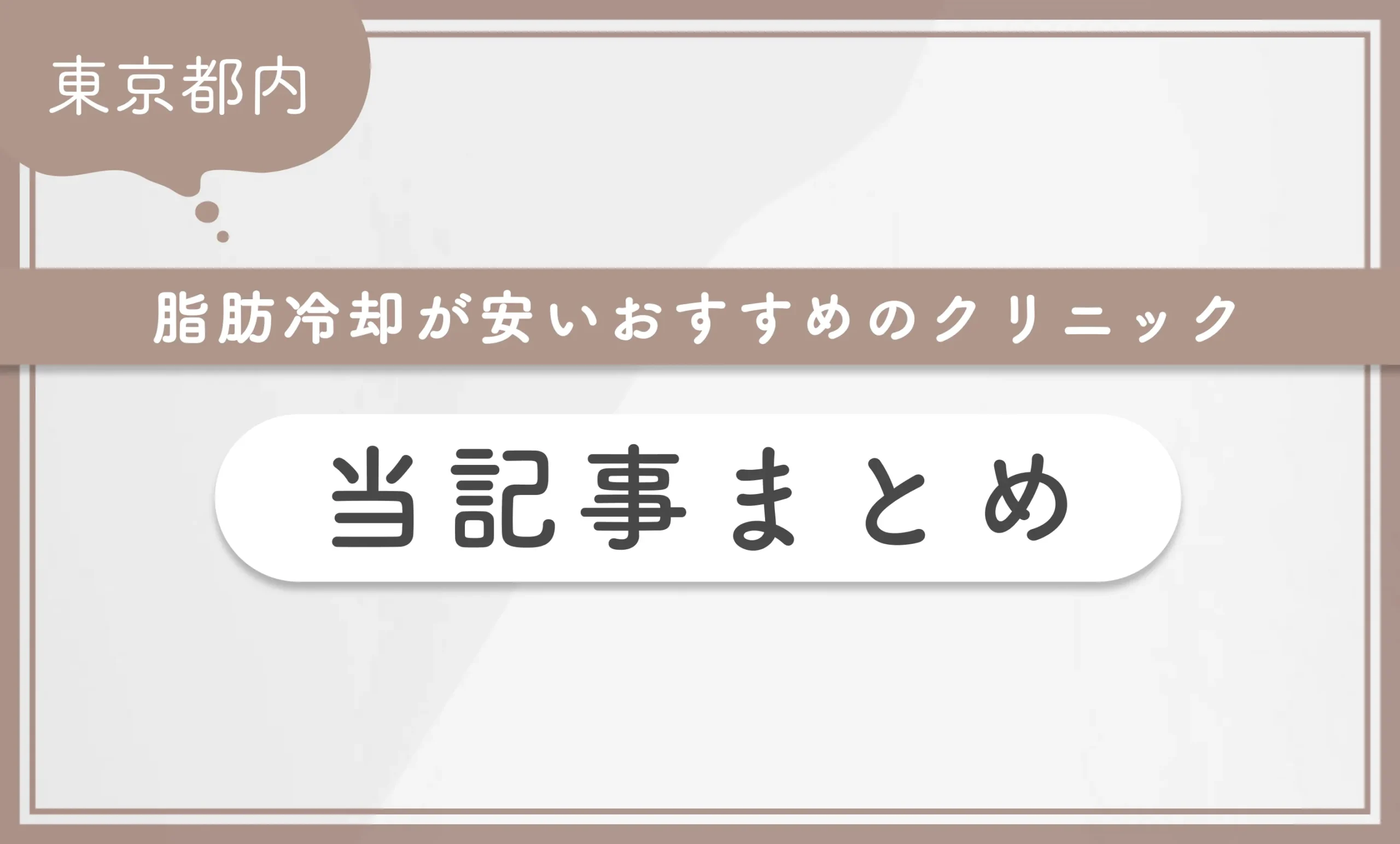 東京都内で脂肪冷却が安いおすすめのクリニック 当記事まとめ