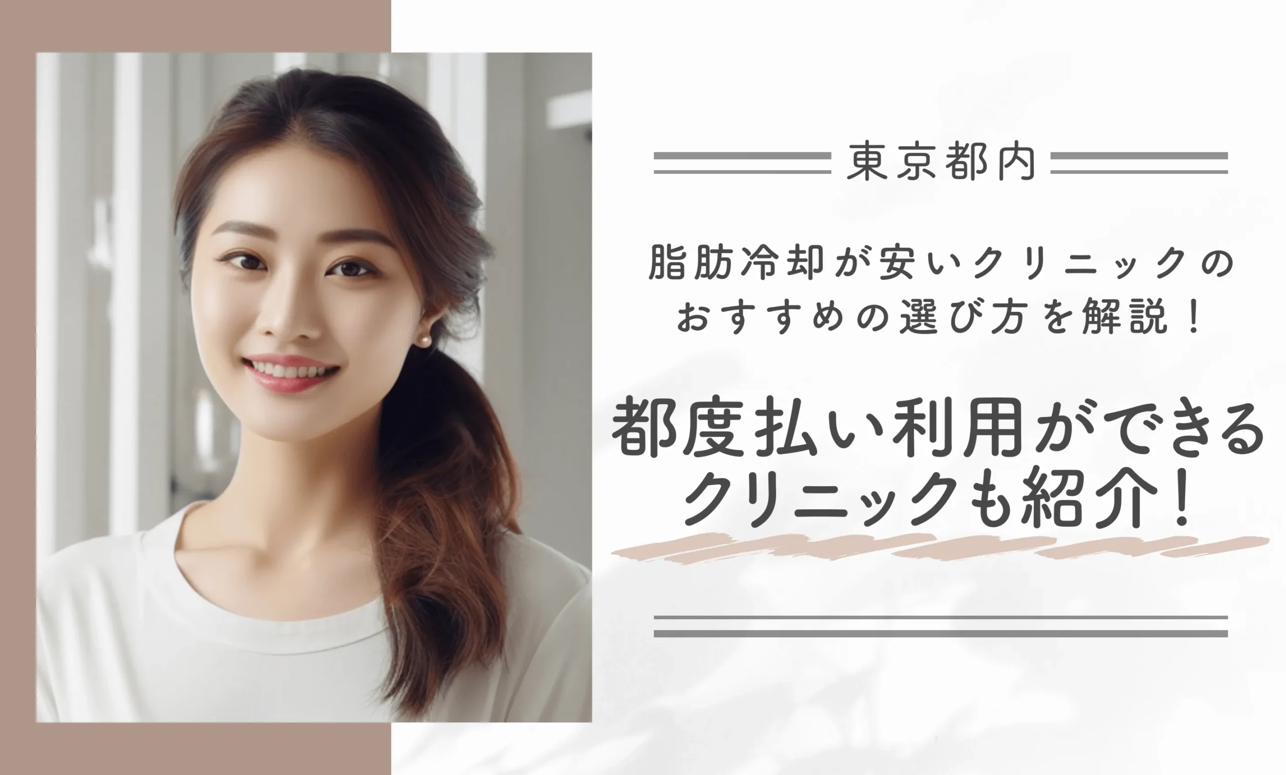東京都内で脂肪冷却が安いクリニックのおすすめの選び方を解説！都度払い利用ができるクリニックも紹介！