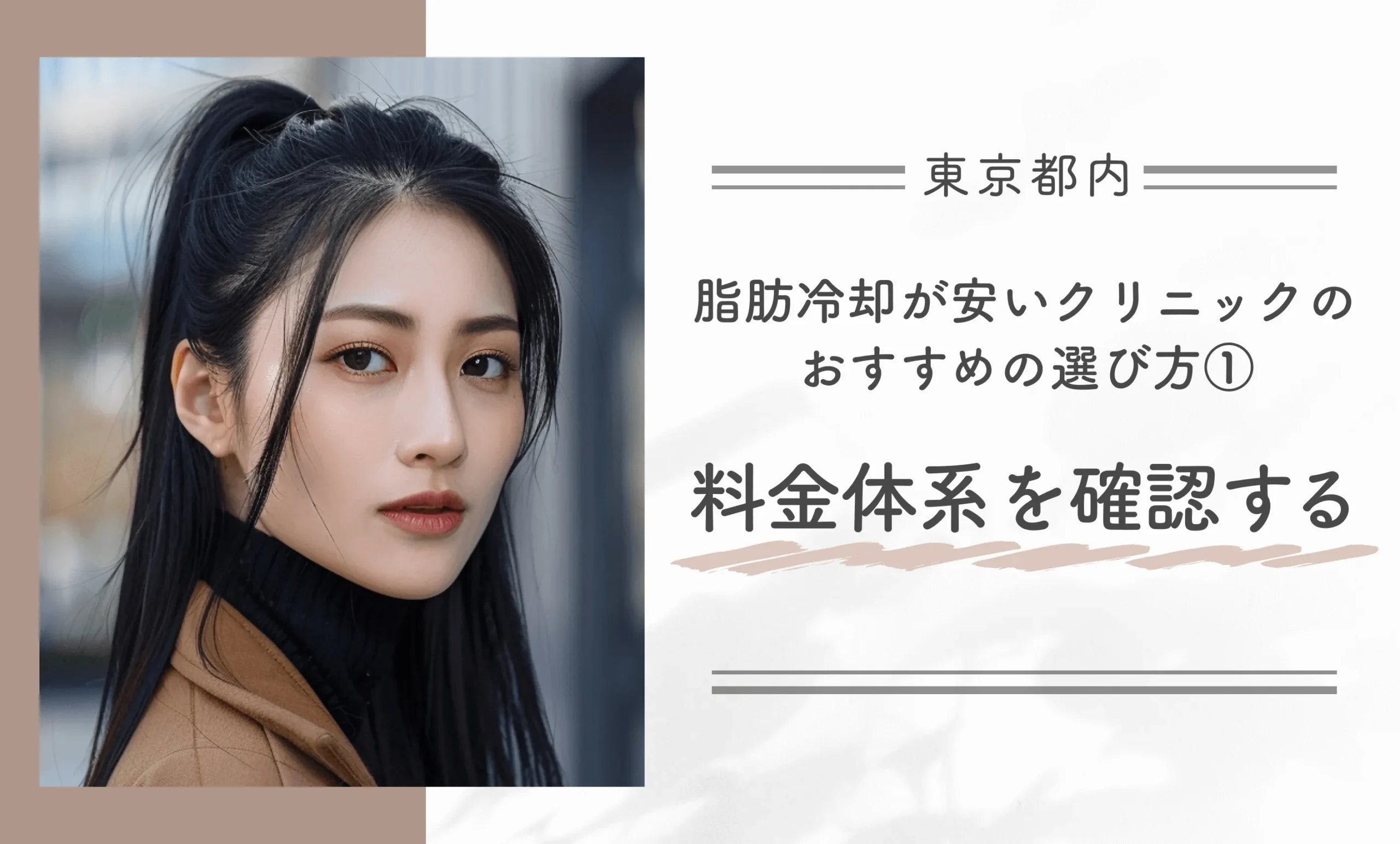 東京都内で脂肪冷却が安いクリニックのおすすめの選び方① 料金体系を確認する