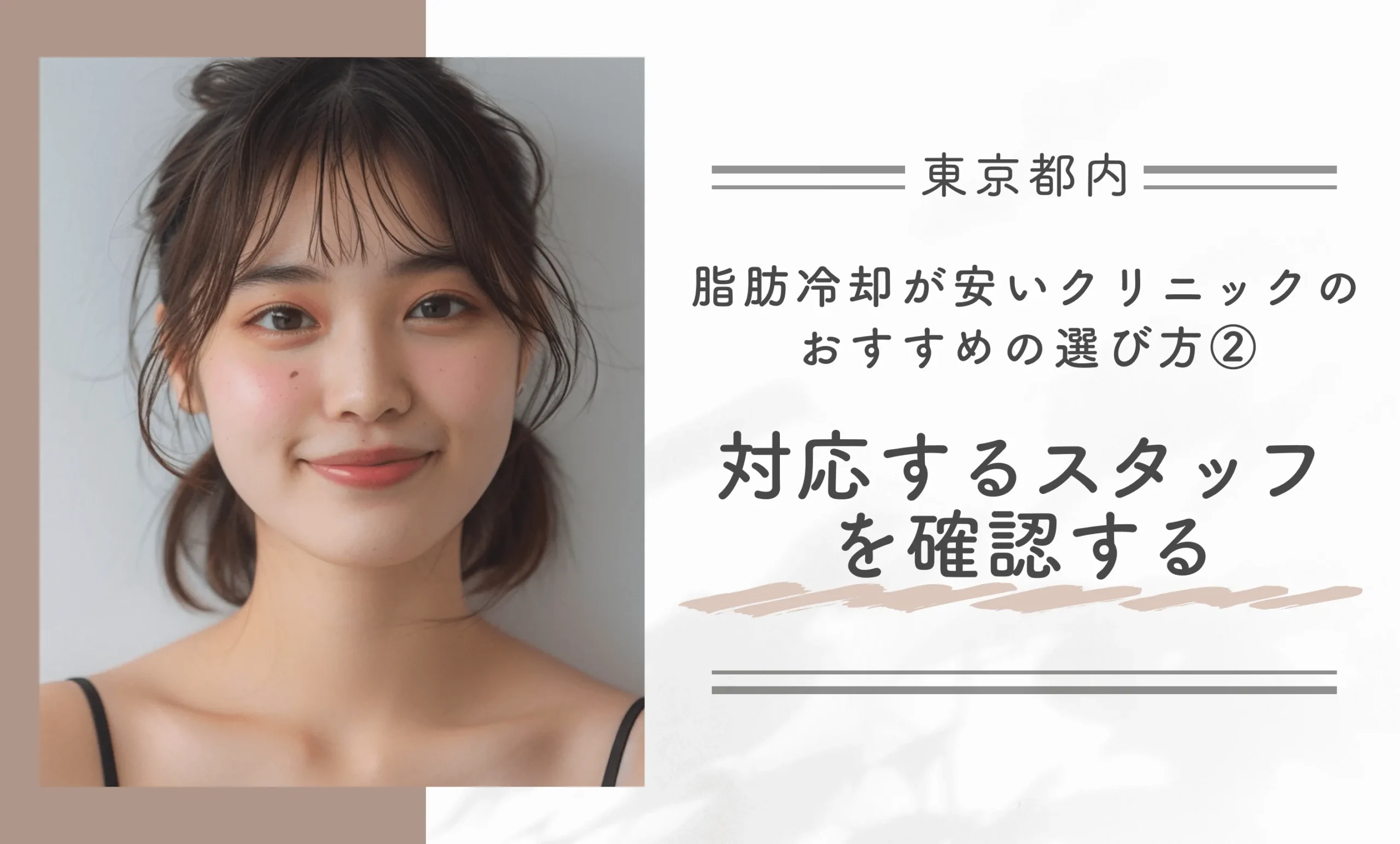 東京都内で脂肪冷却が安いクリニックのおすすめの選び方② 対応するスタッフを確認する