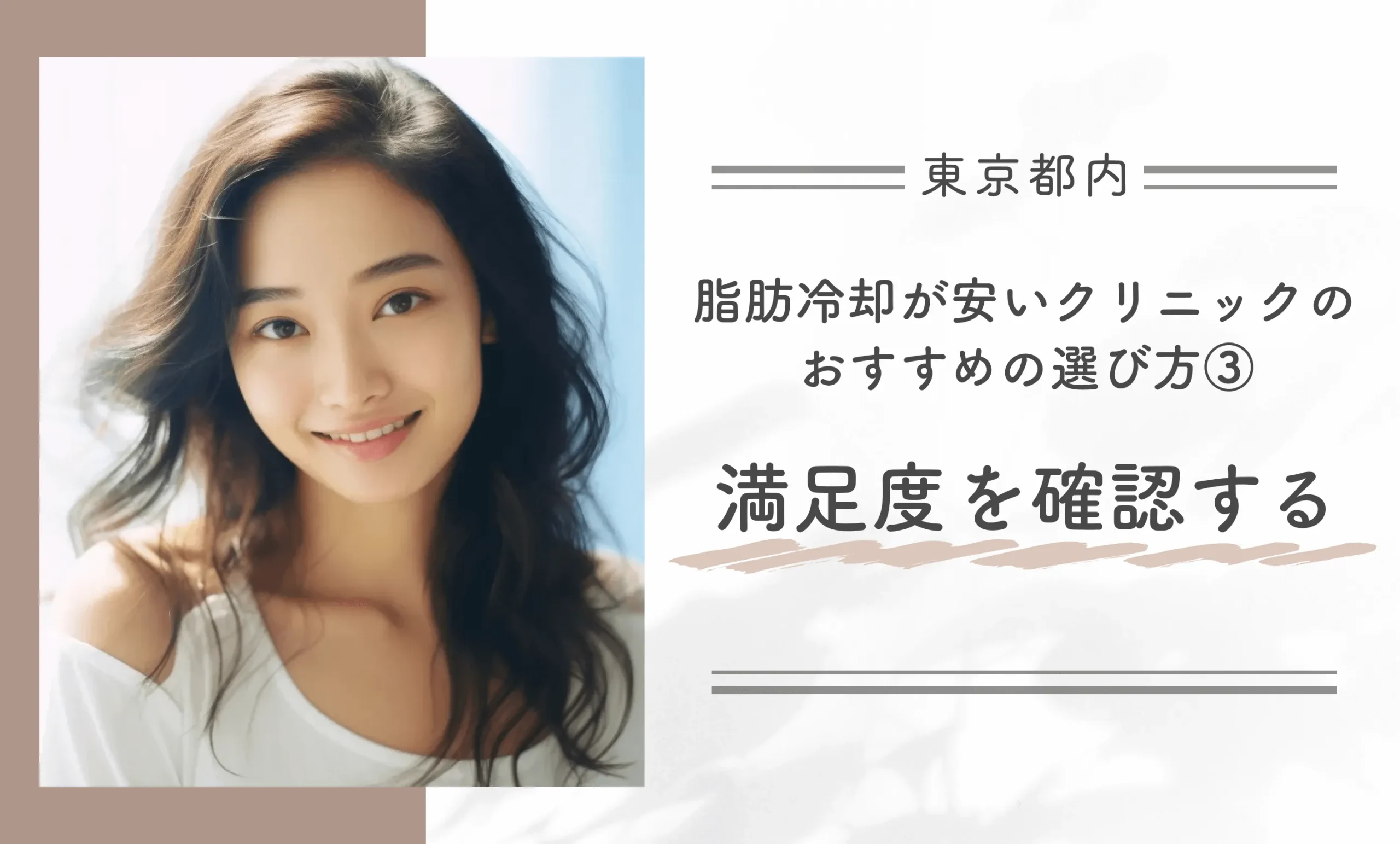 東京都内で脂肪冷却が安いクリニックのおすすめの選び方③ 満足度を確認する