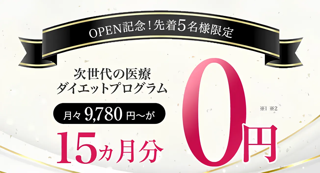 URARAクリニックの医療ダイエットは15ヶ月分の施術が0円