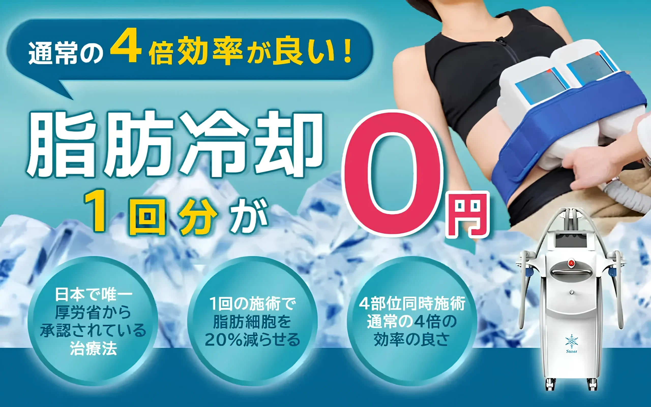 URARAクリニックは脂肪冷却1回分が無料