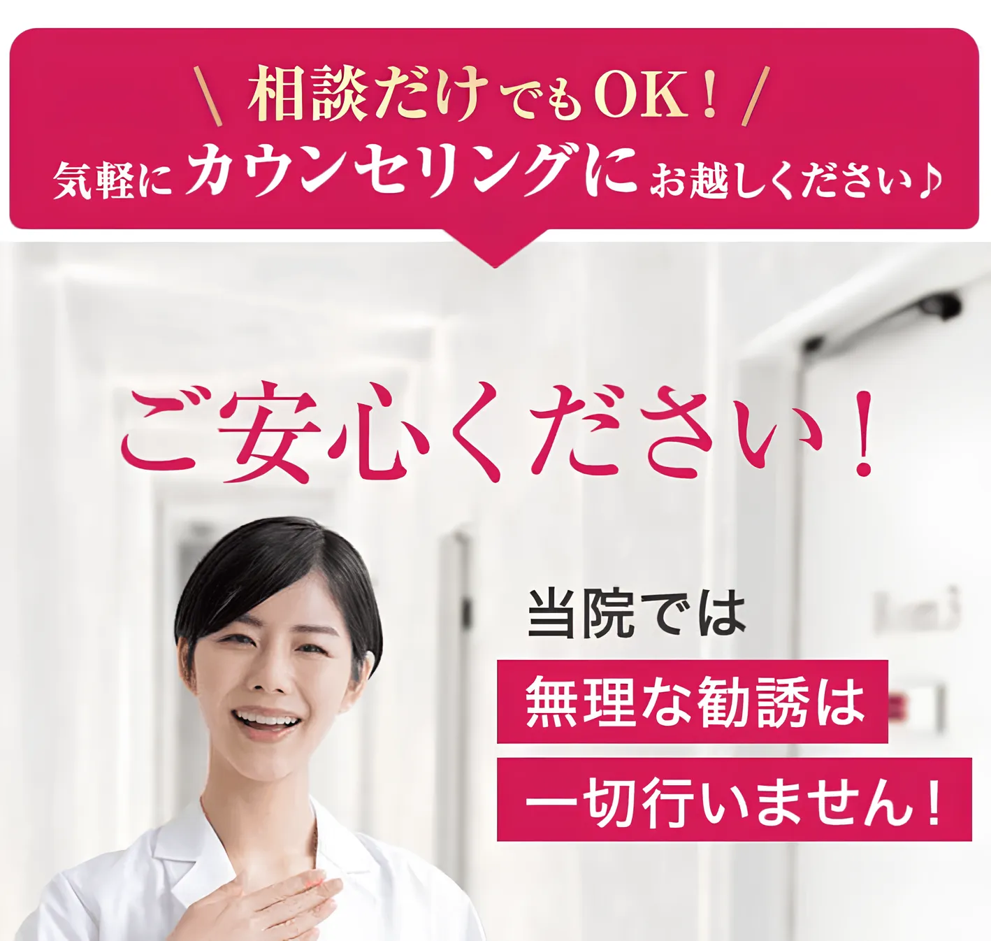 URARAクリニックの無料カウンセリングは無理な勧誘なし