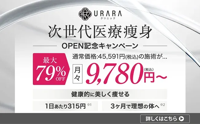 口コミで評判のURARAクリニックの無料モニターに関する価格表示