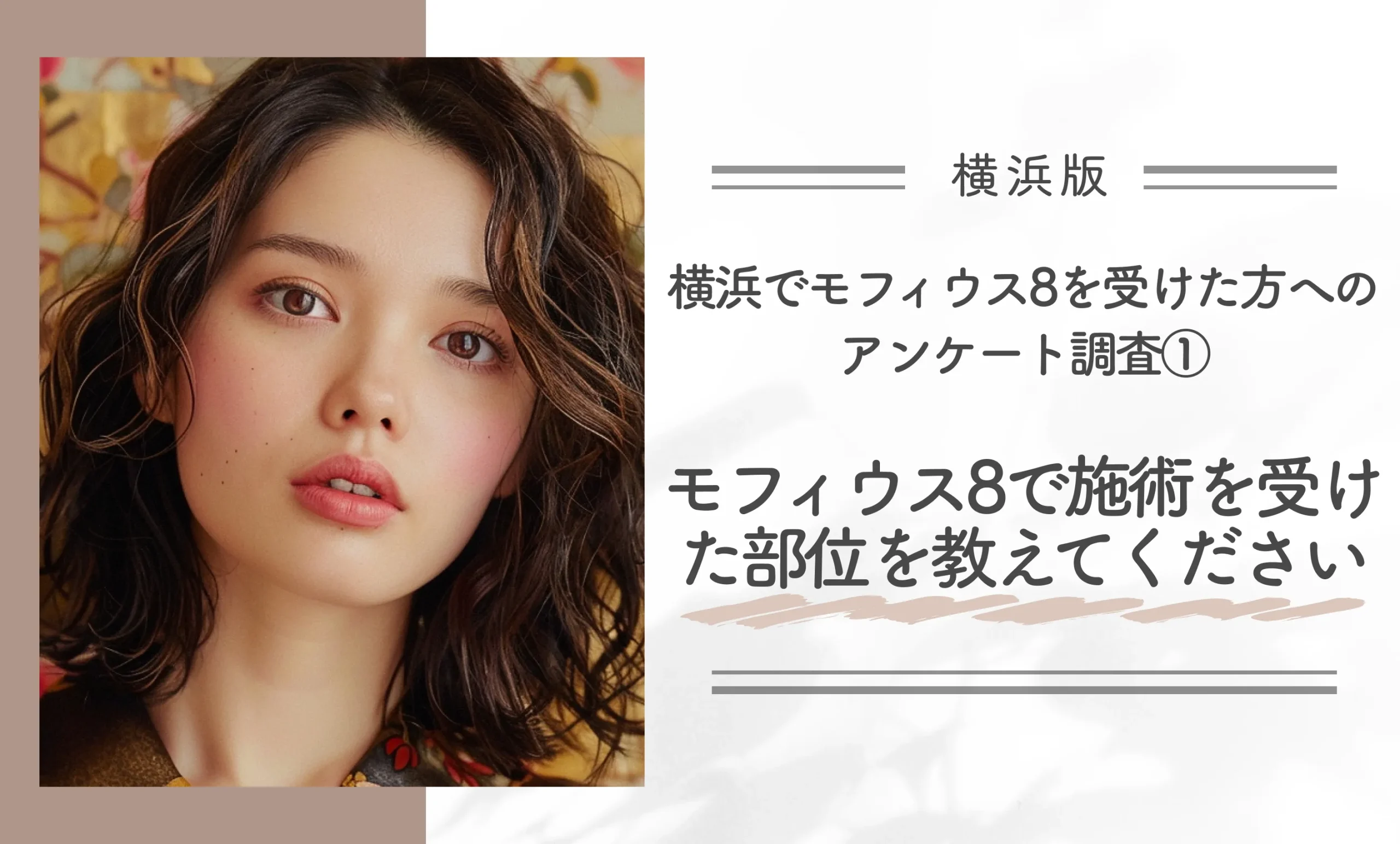 横浜でモフィウス8を受けた方へのアンケート調査①モフィウス8で施術を受けた部位を教えてください