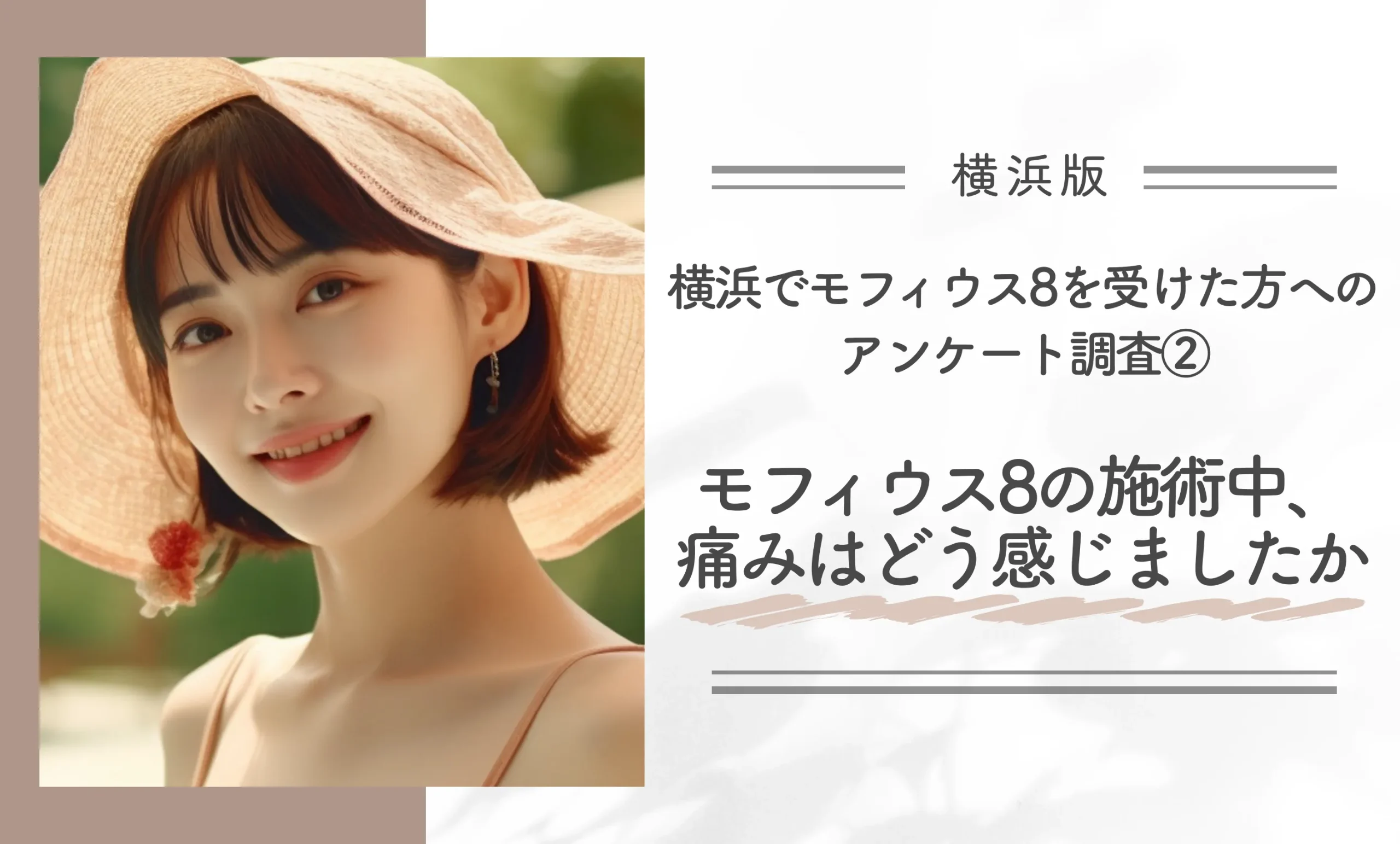 横浜でモフィウス8を受けた方へのアンケート調査①モフィウス8の施術中、痛みはどう感じましたか