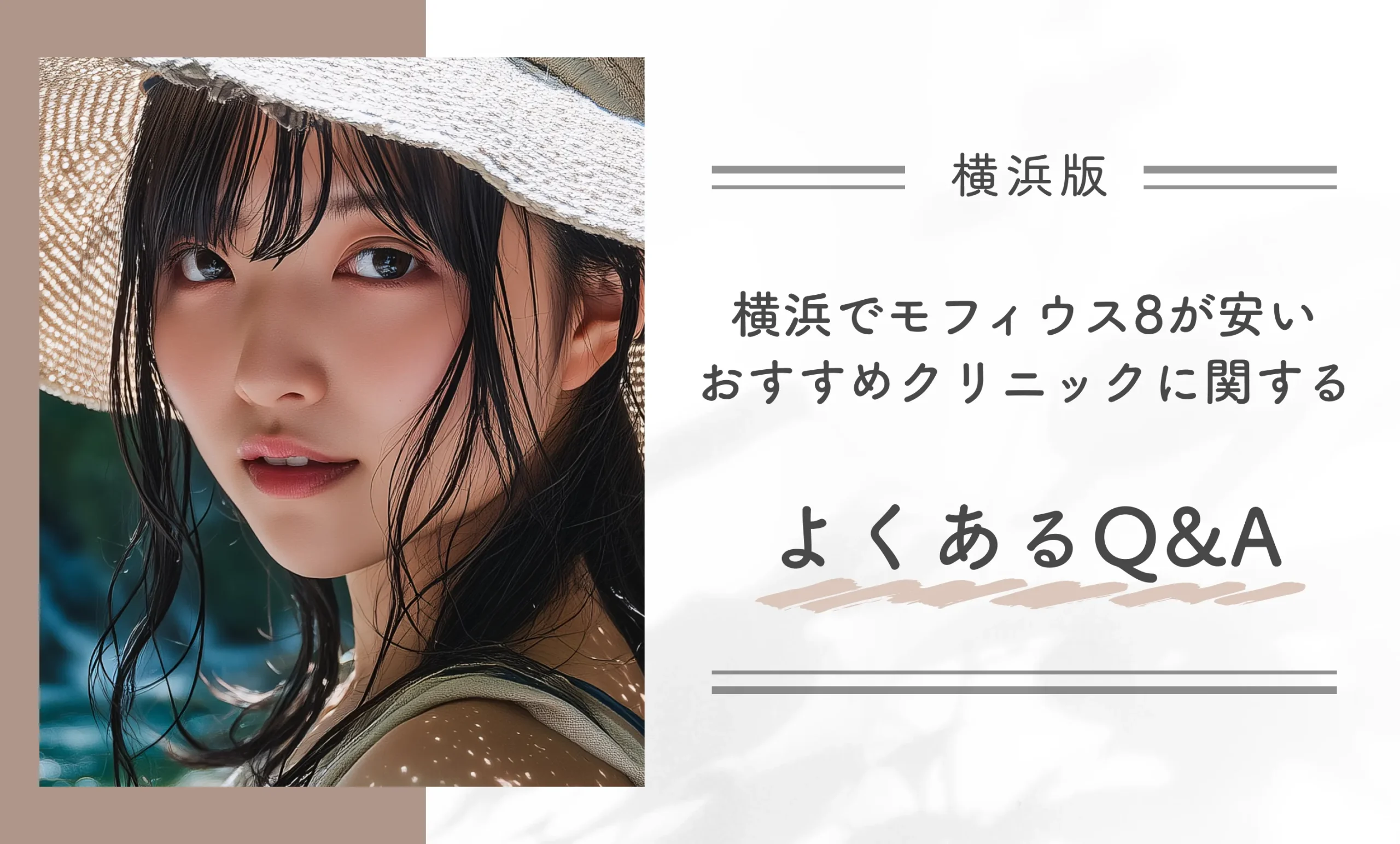 横浜でモフィウス8が安いおすすめクリニックに関するよくあるQ&A