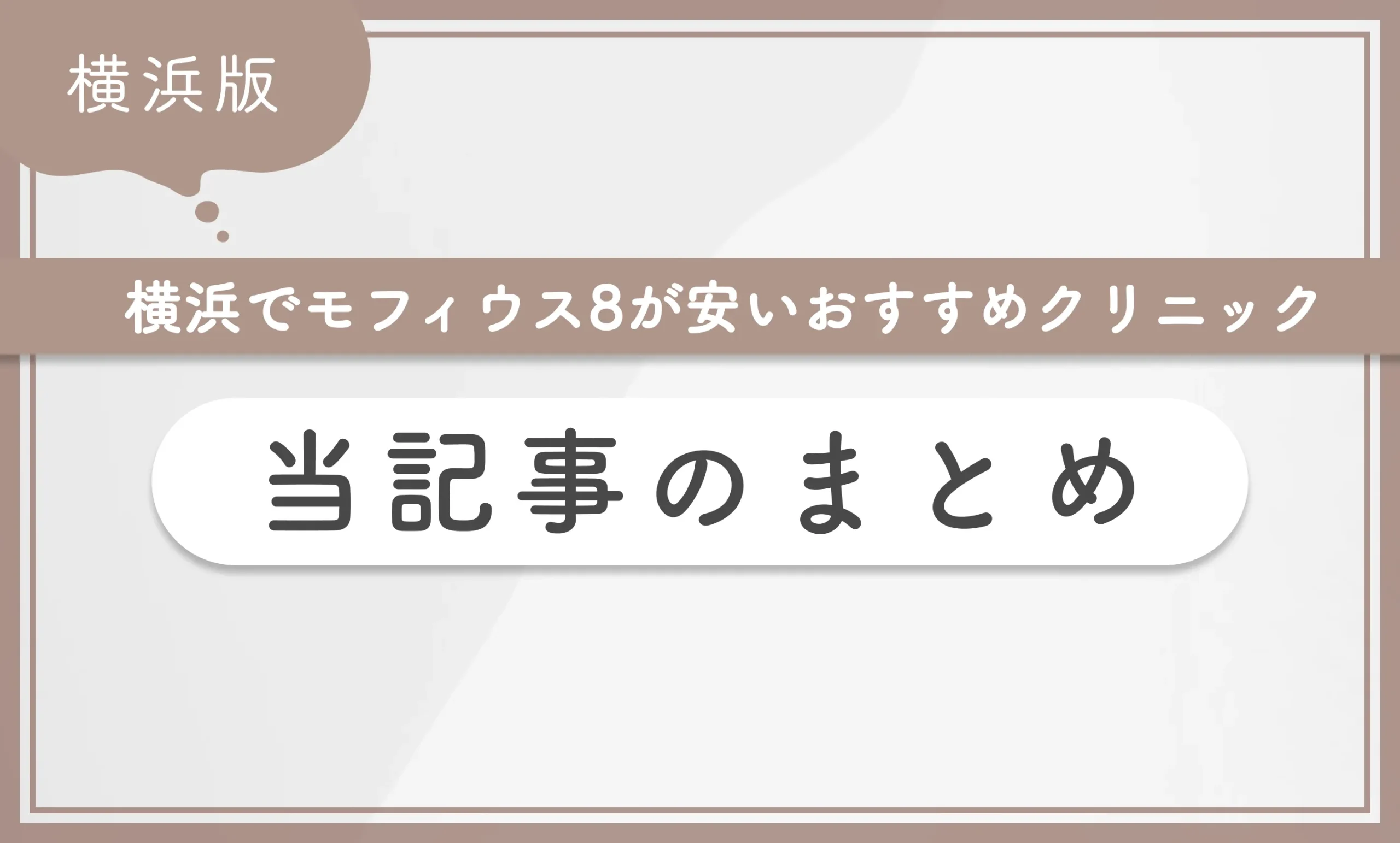 横浜でモフィウス8が安いおすすめクリニック 当記事まとめ