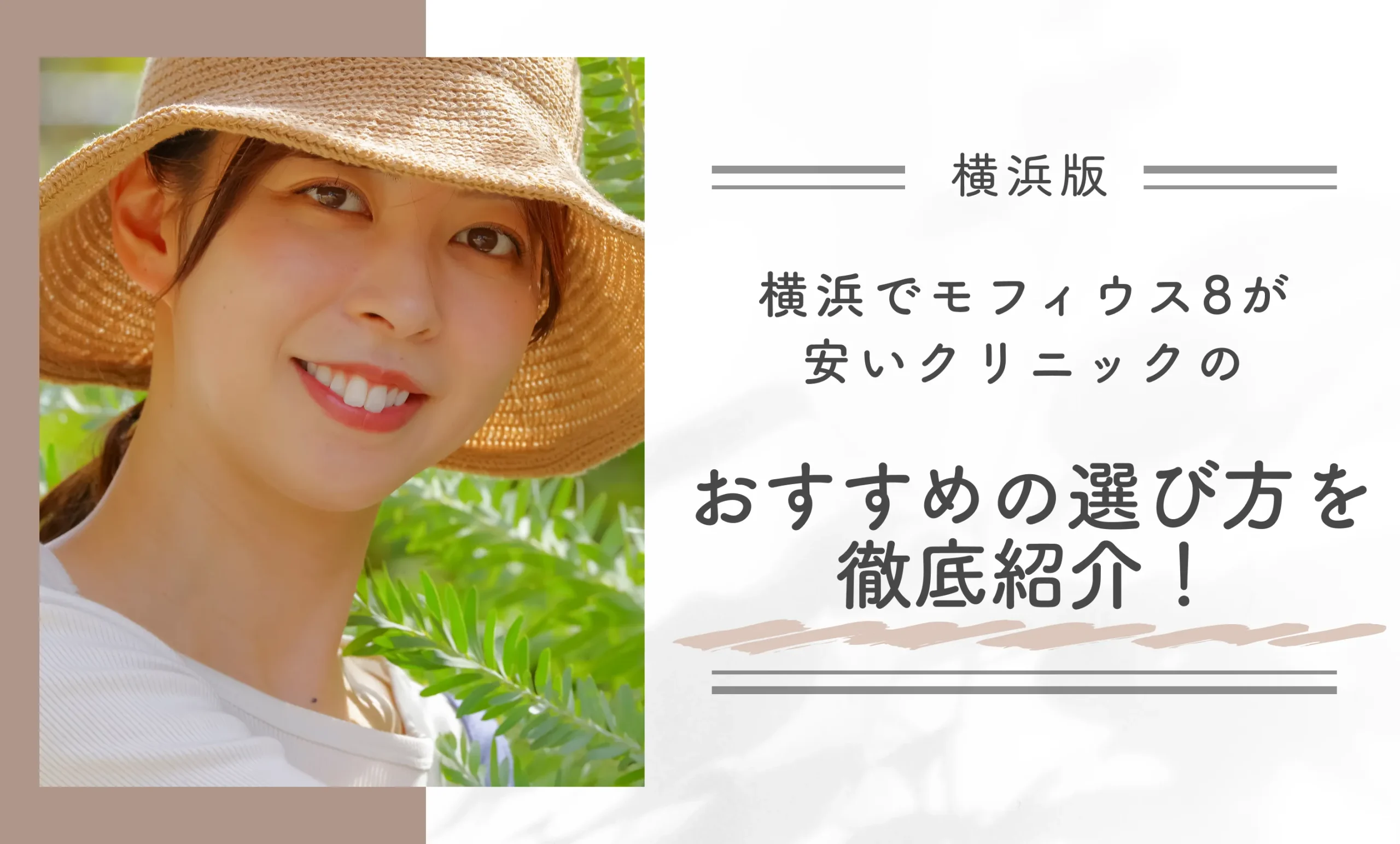 横浜でモフィウス8が安いクリニックのおすすめの選び方を徹底紹介！