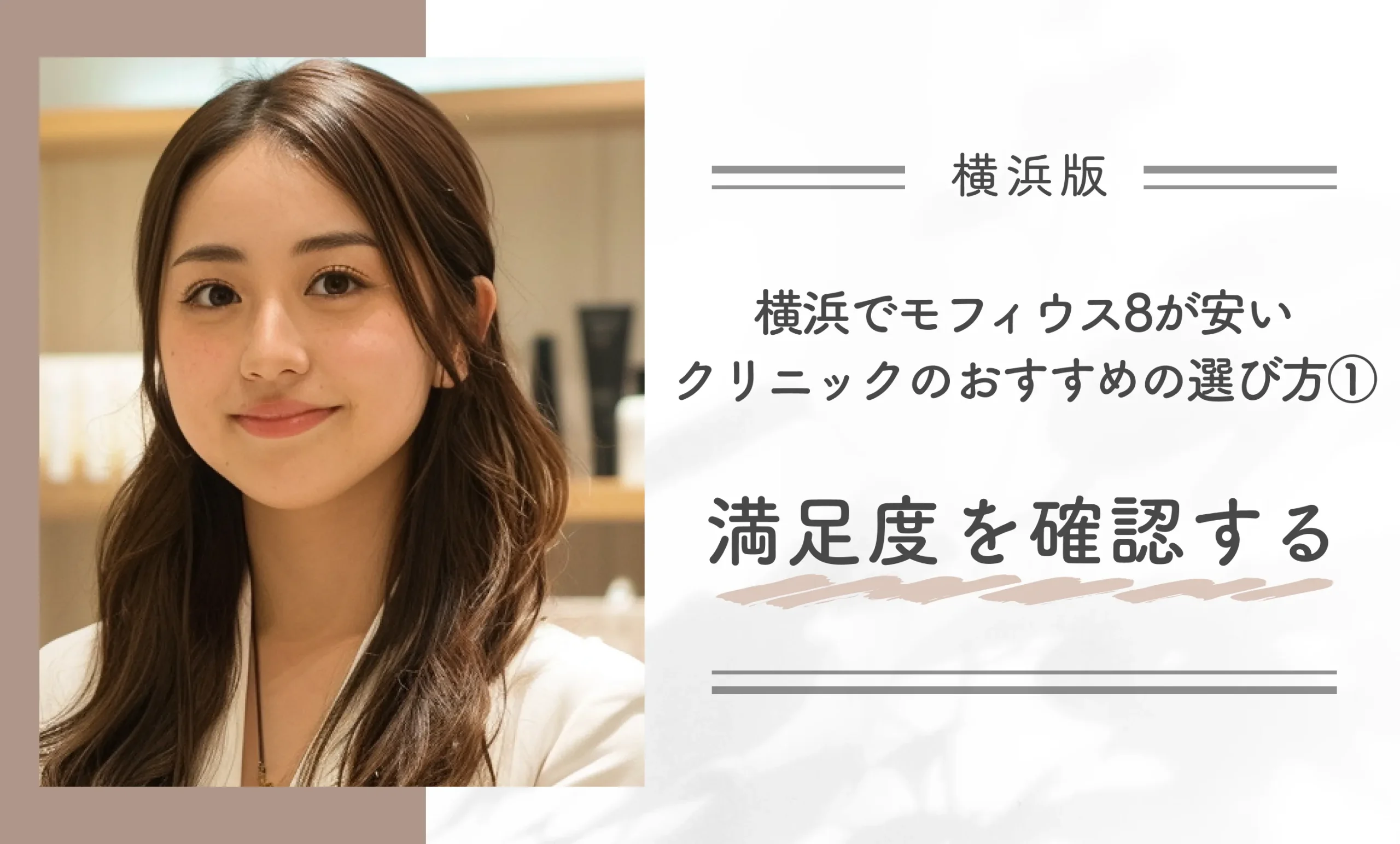 横浜でモフィウス8が安いクリニックのおすすめの選び方①満足度を確認する