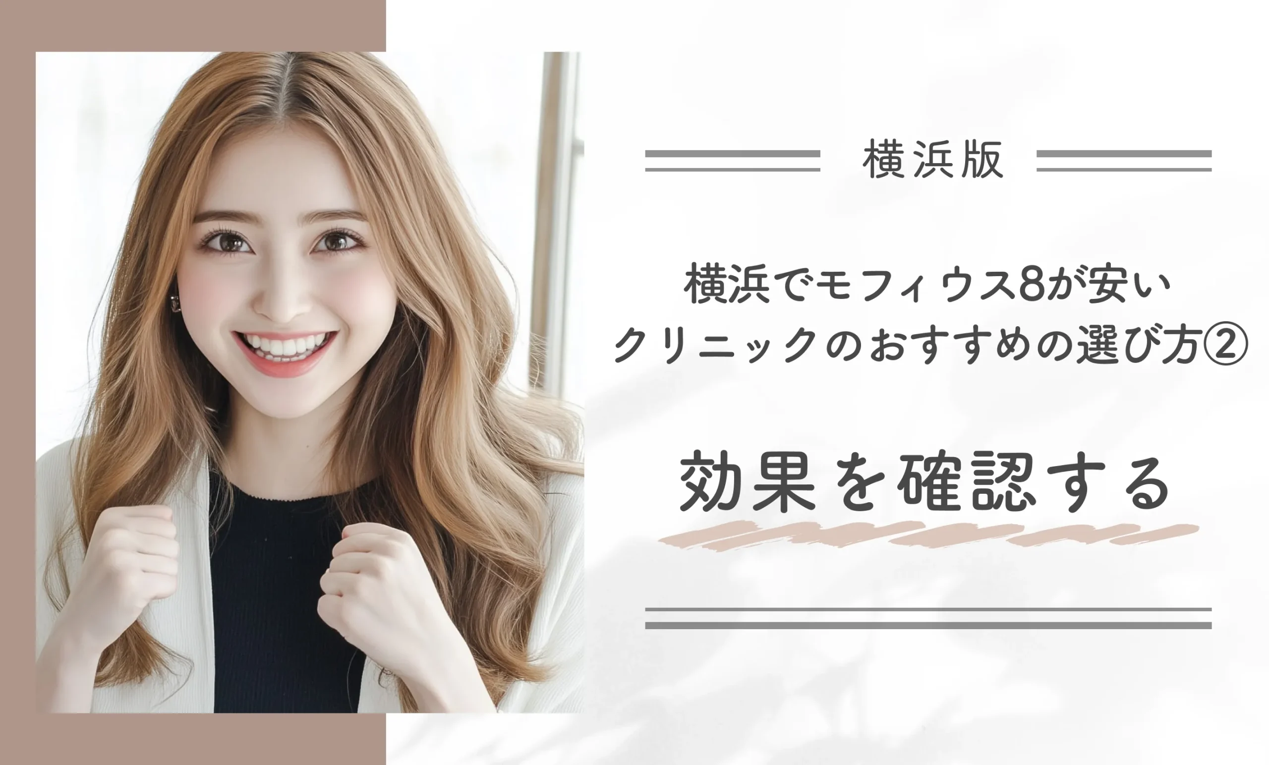横浜でモフィウス8が安いクリニックのおすすめの選び方②効果を確認する
