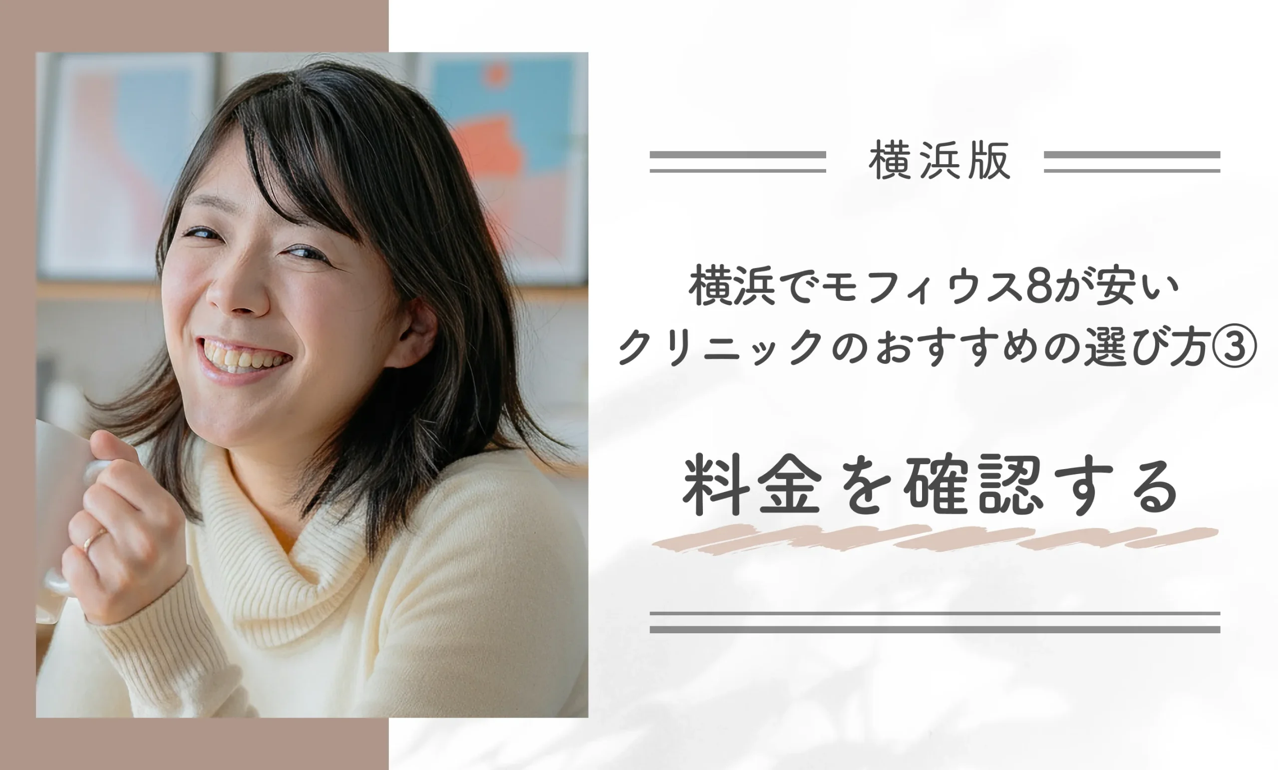 横浜でモフィウス8が安いクリニックのおすすめの選び方③料金を確認する
