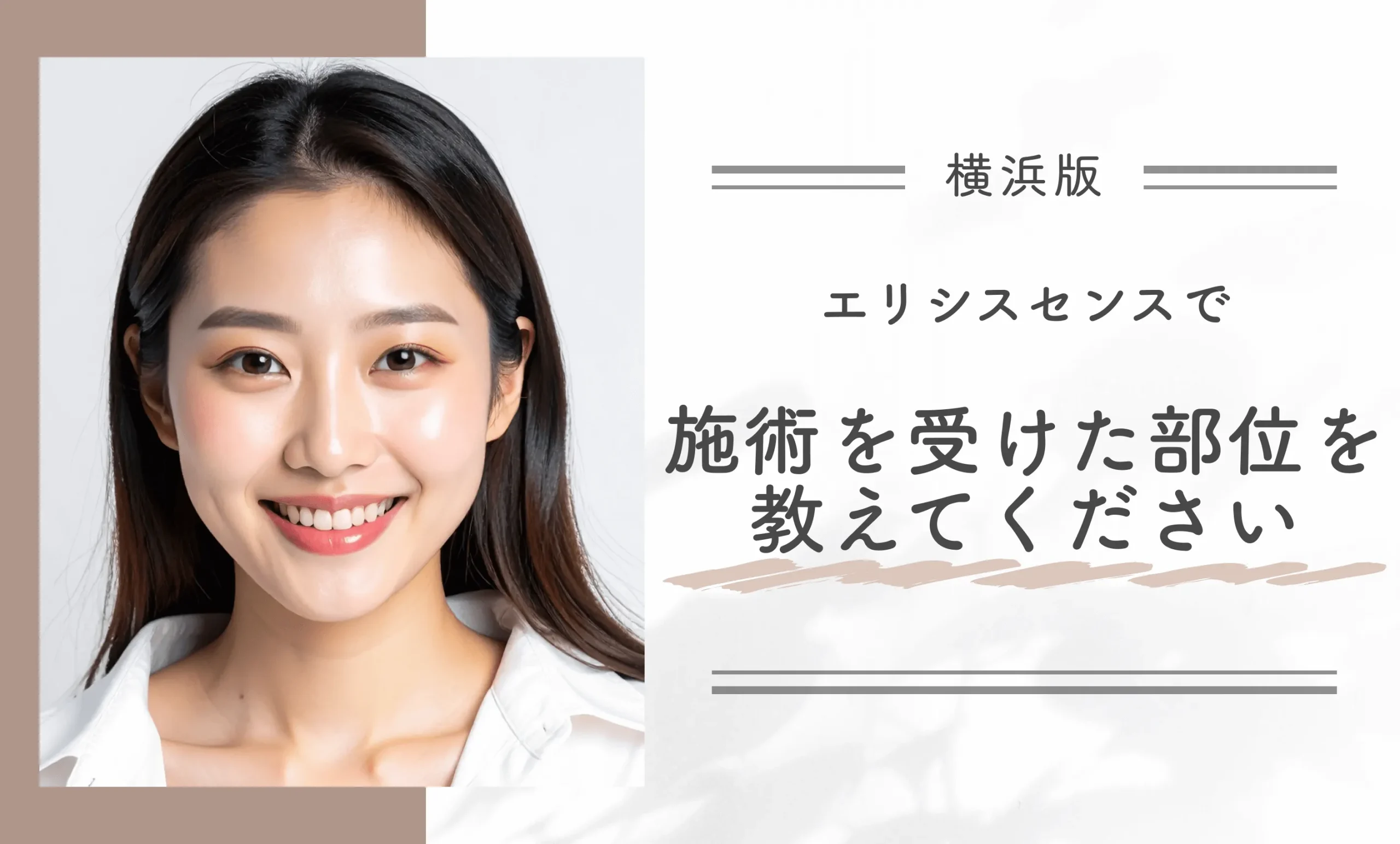 エリシスセンスで施術を受けた部位を教えてください