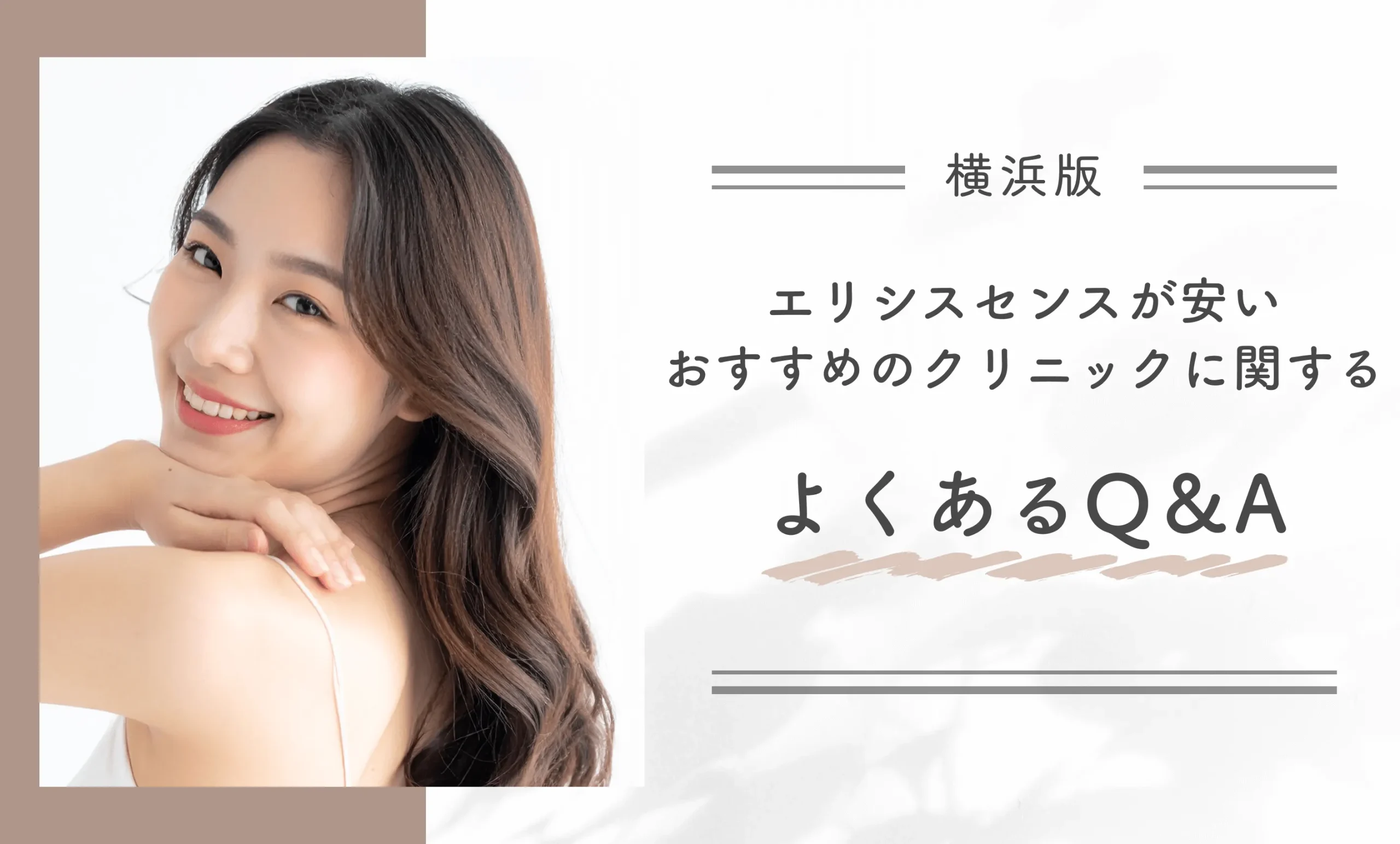 横浜でエリシスセンスが安いおすすめのクリニックに関するよくあるQ&A