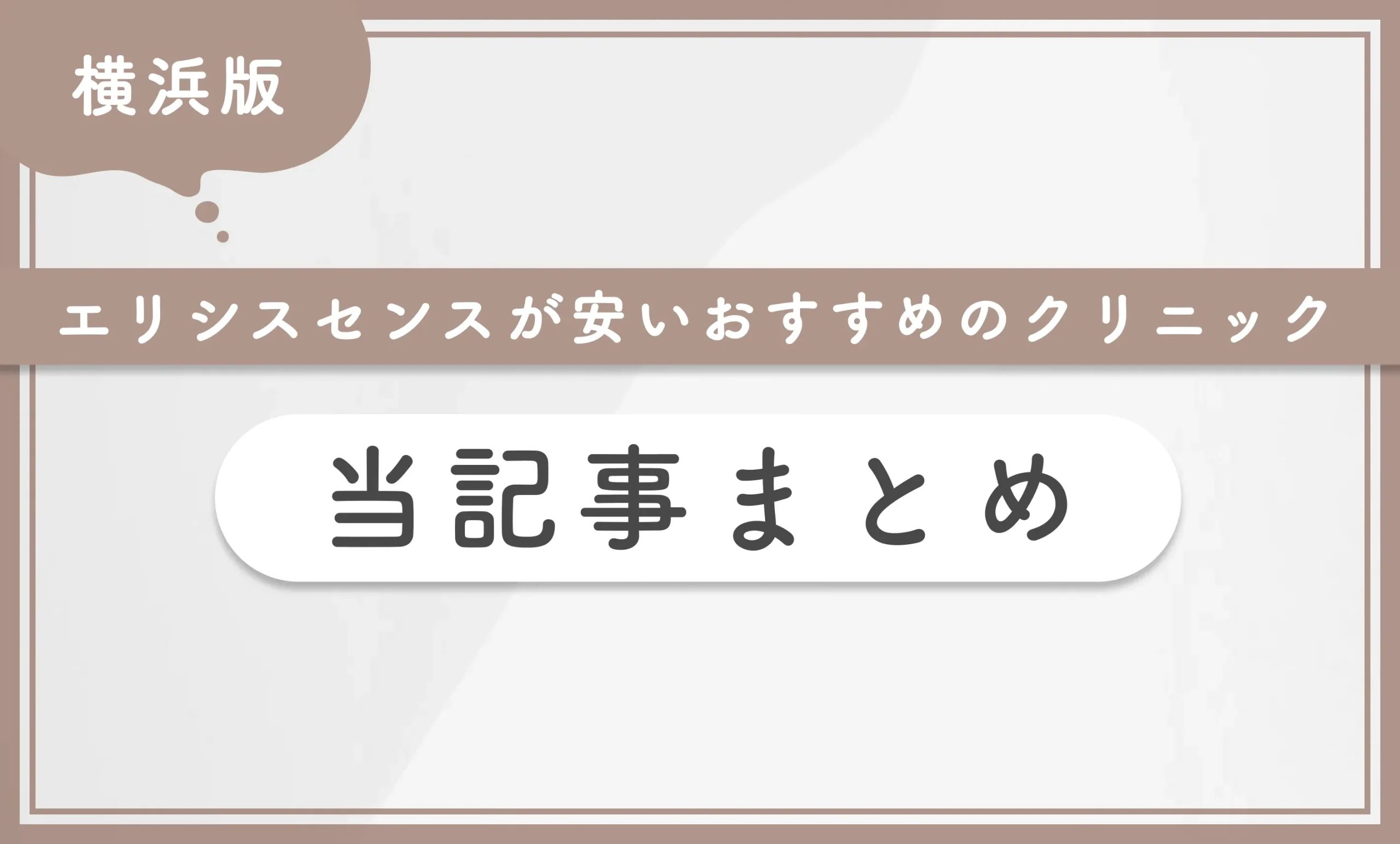 横浜でエリシスセンスが安いおすすめのクリニック 当記事まとめ