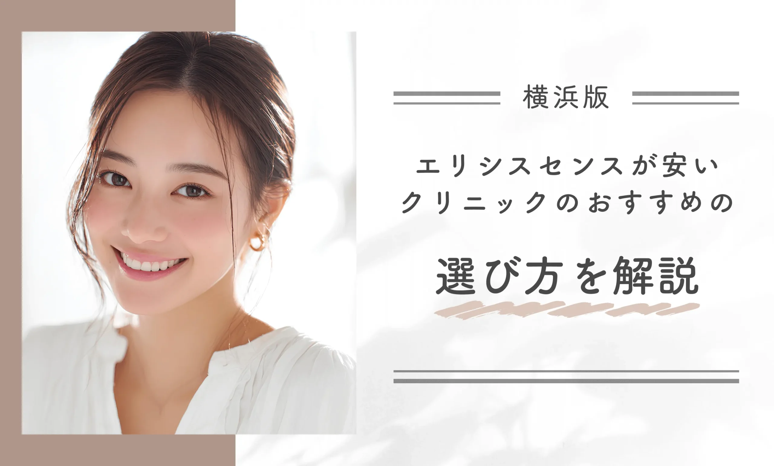 横浜でエリシスセンスが安いクリニックのおすすめの選び方を解説