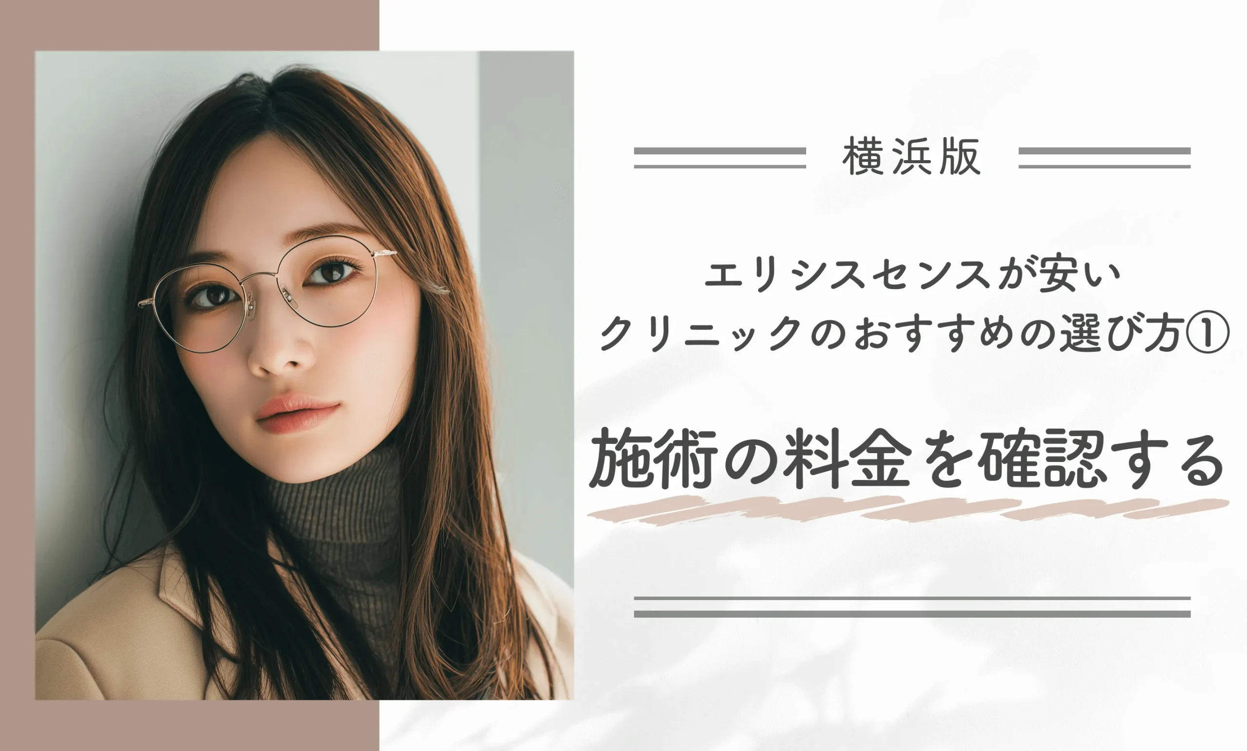 横浜でエリシスセンスが安いクリニックのおすすめの選び方①施術の料金を確認する