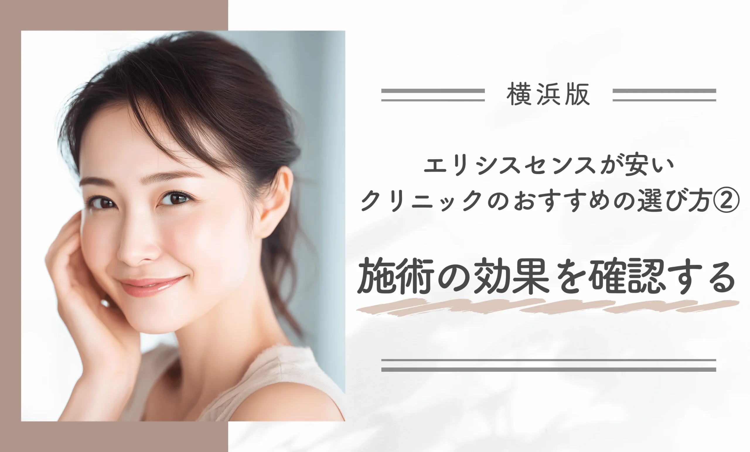 横浜でエリシスセンスが安いクリニックのおすすめの選び方②施術の効果を確認する