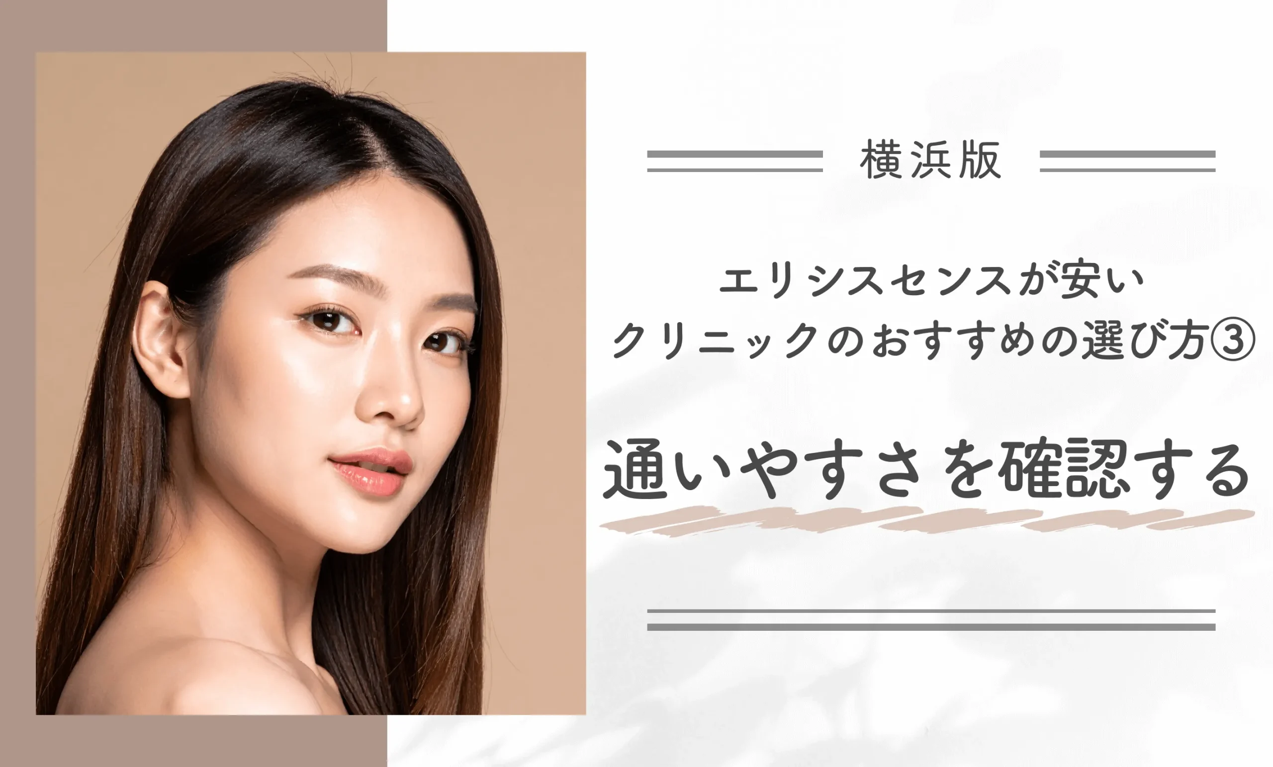横浜でエリシスセンスが安いクリニックのおすすめの選び方③通いやすさを確認する
