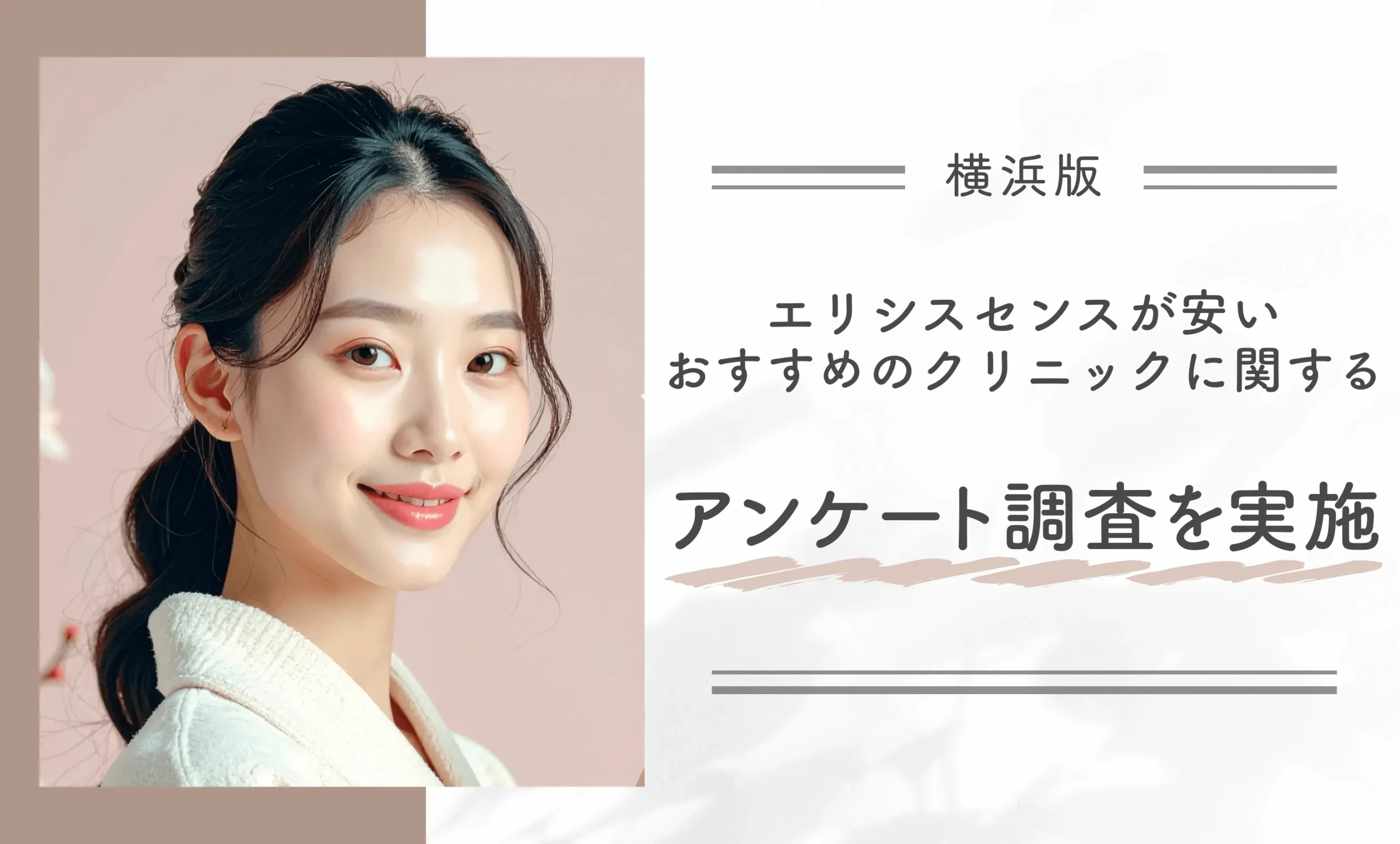 横浜でエリシスセンスが安いおすすめのクリニックに関するアンケート調査を実施